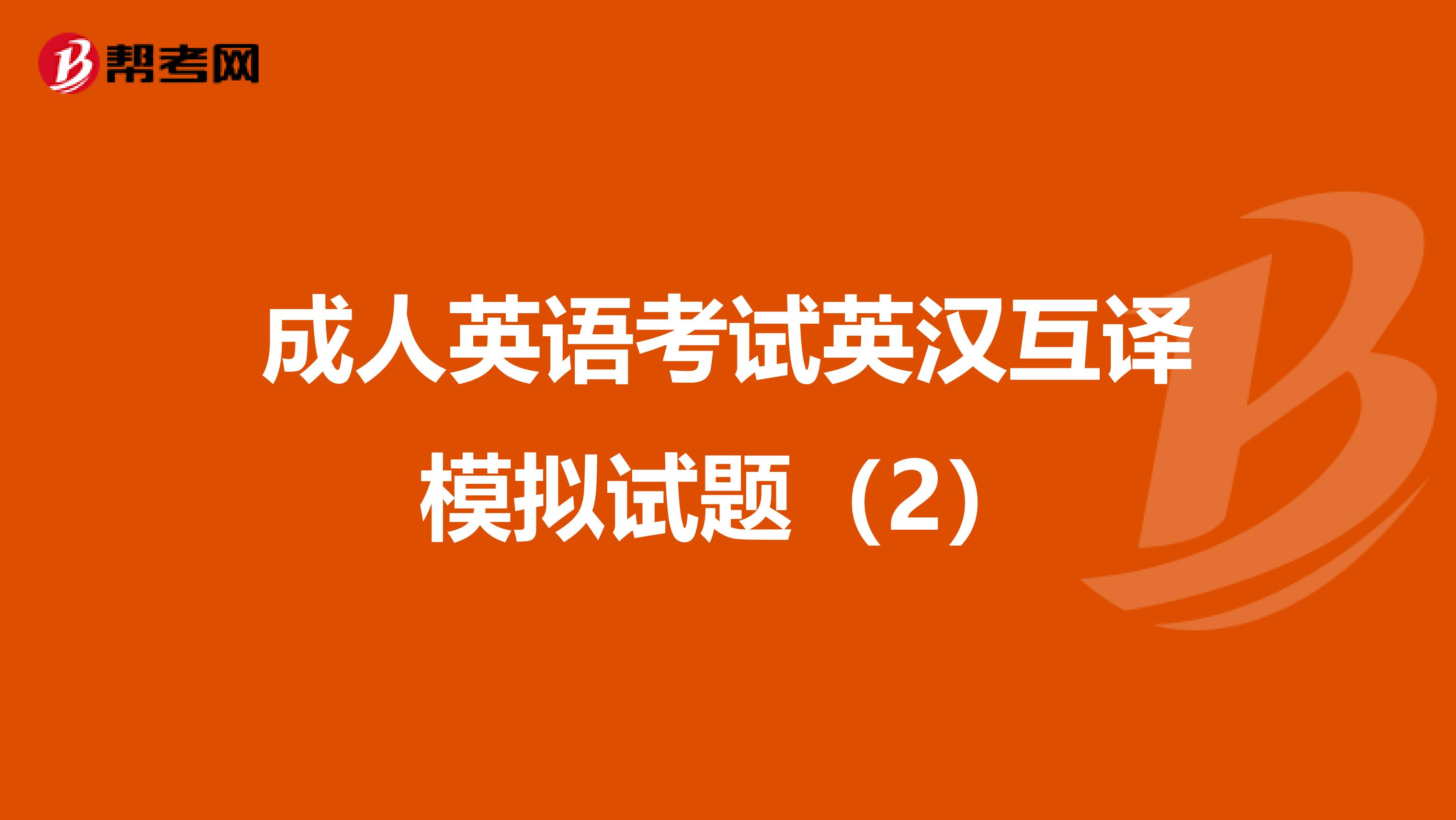 成人英语考试英汉互译模拟试题（2）