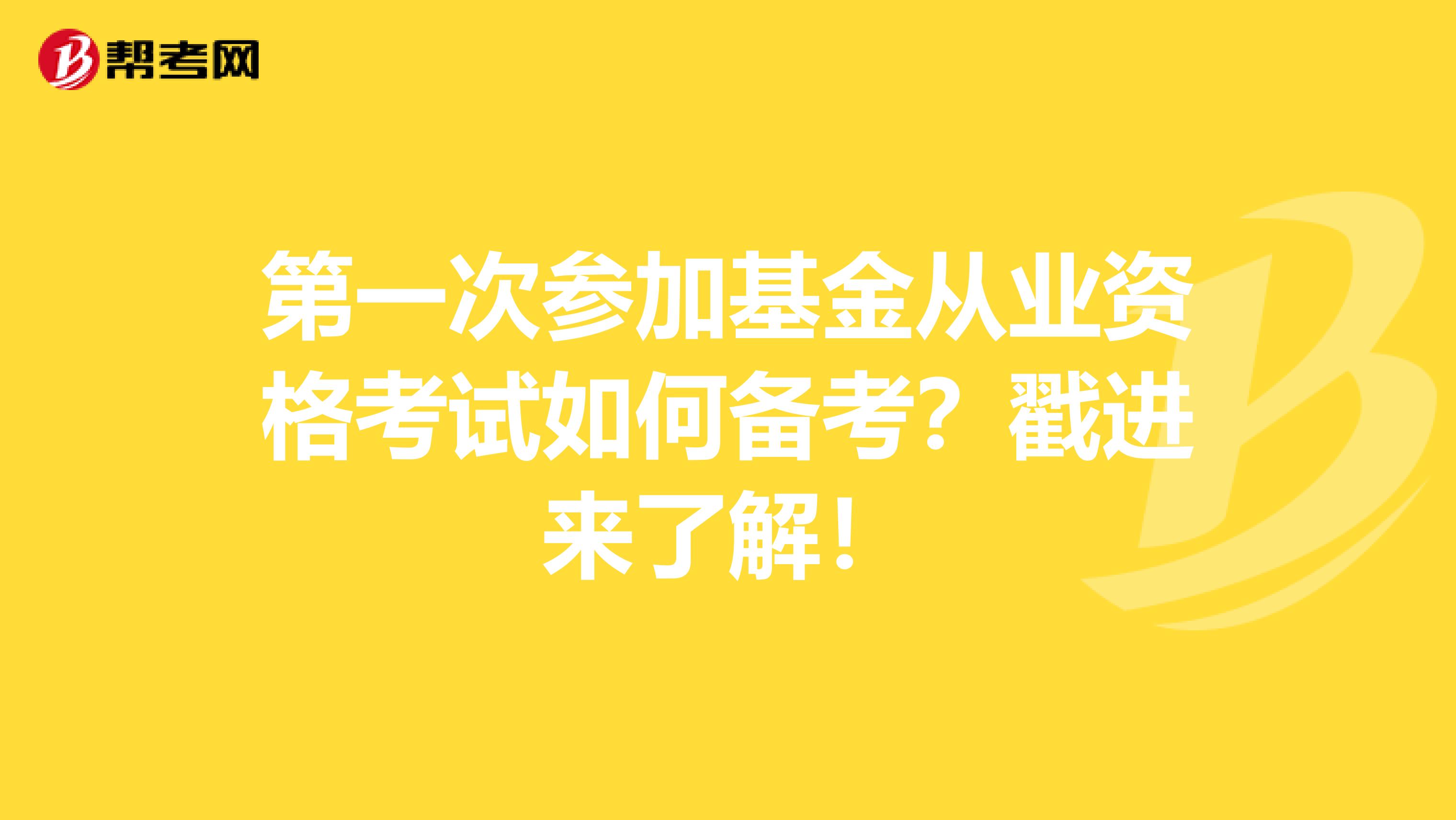 第一次參加基金從業(yè)資格考試如何備考？戳進來了解！