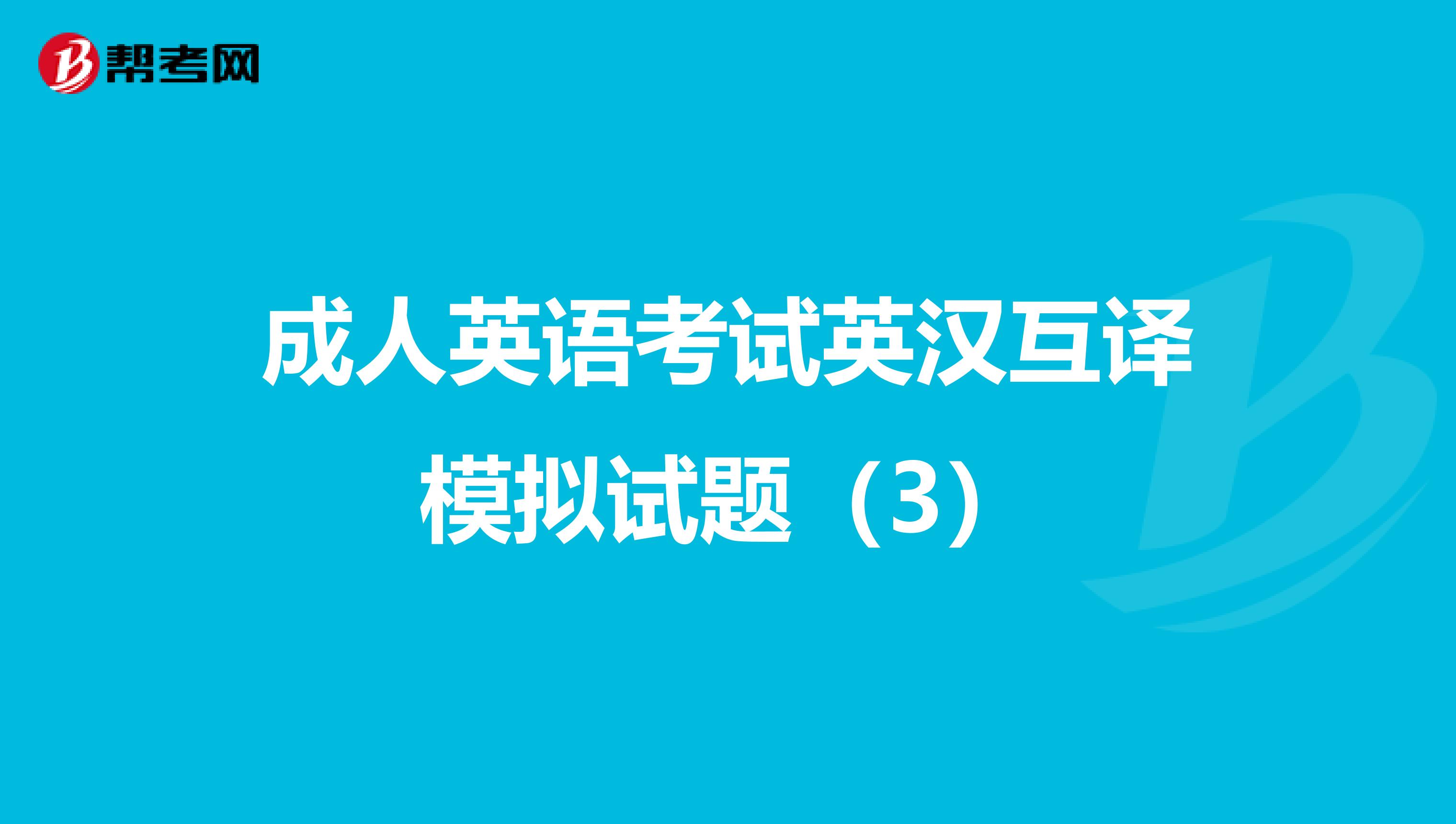 成人英语考试英汉互译模拟试题（3）