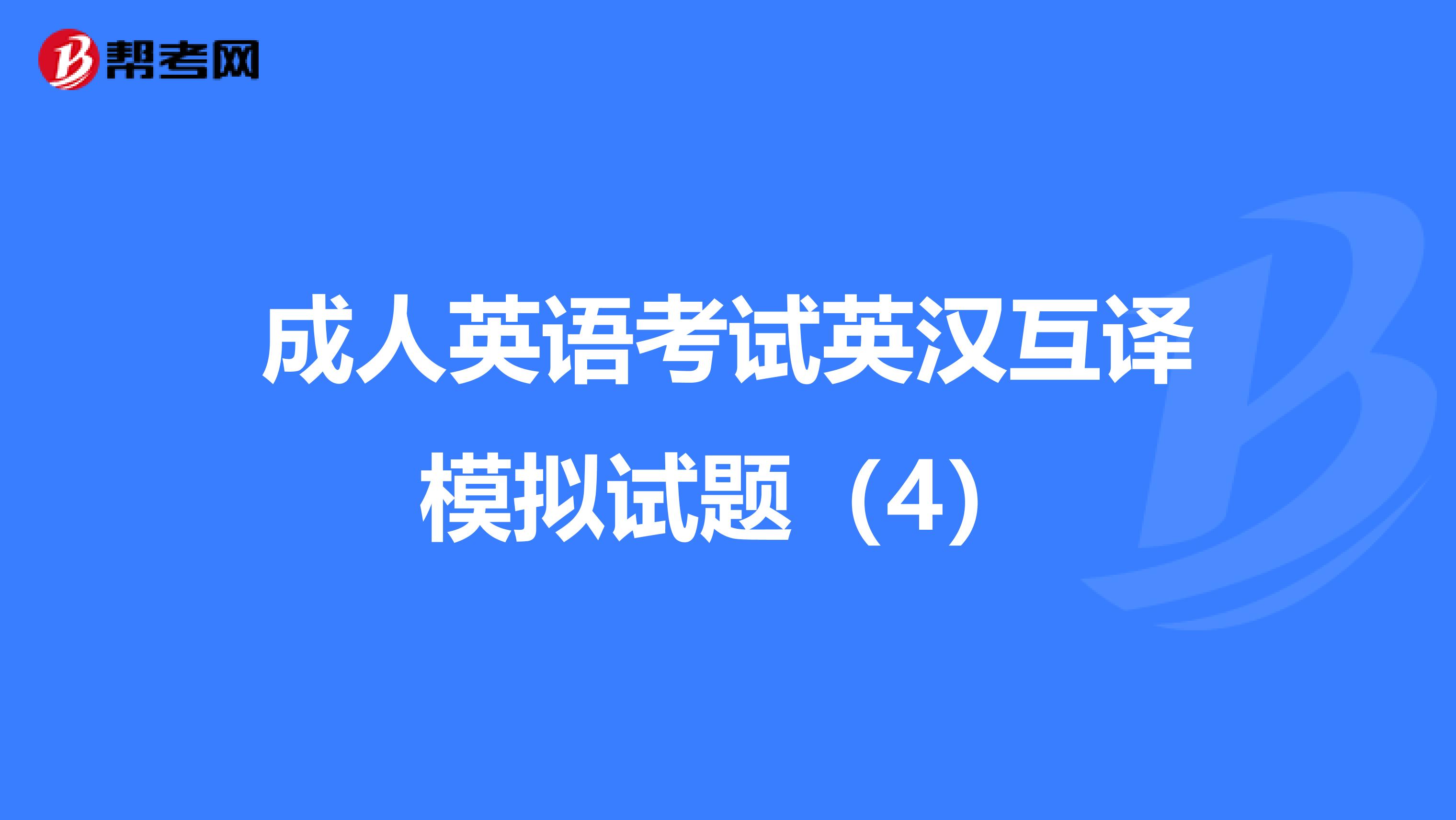 成人英语考试英汉互译模拟试题（4）