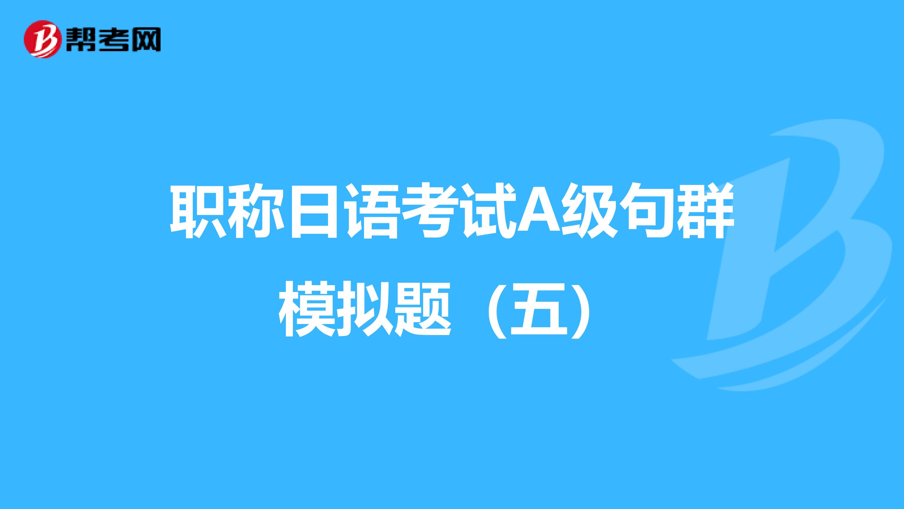 职称日语考试A级句群模拟题（五）