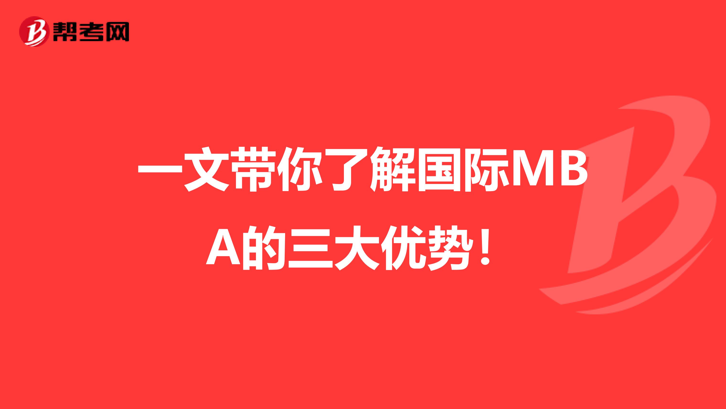 一文带你了解国际MBA的三大优势！