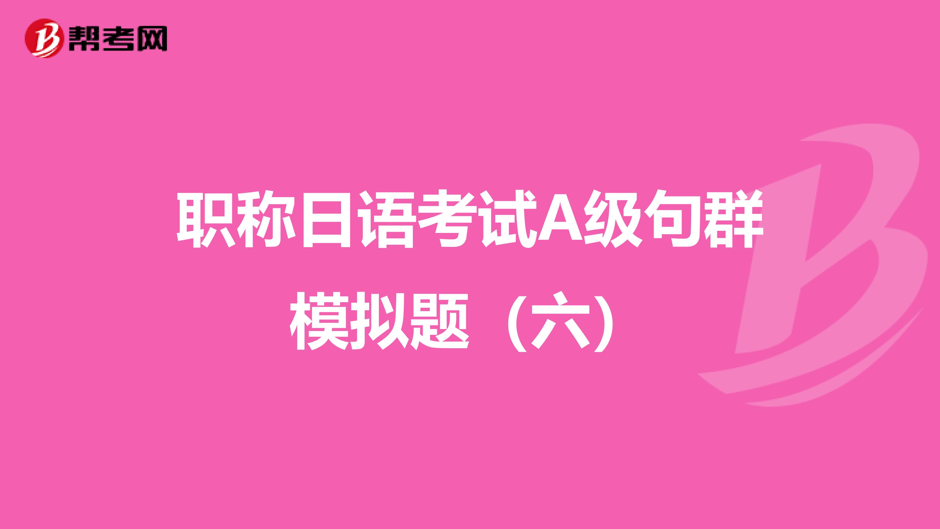 职称日语考试A级句群模拟题（六）