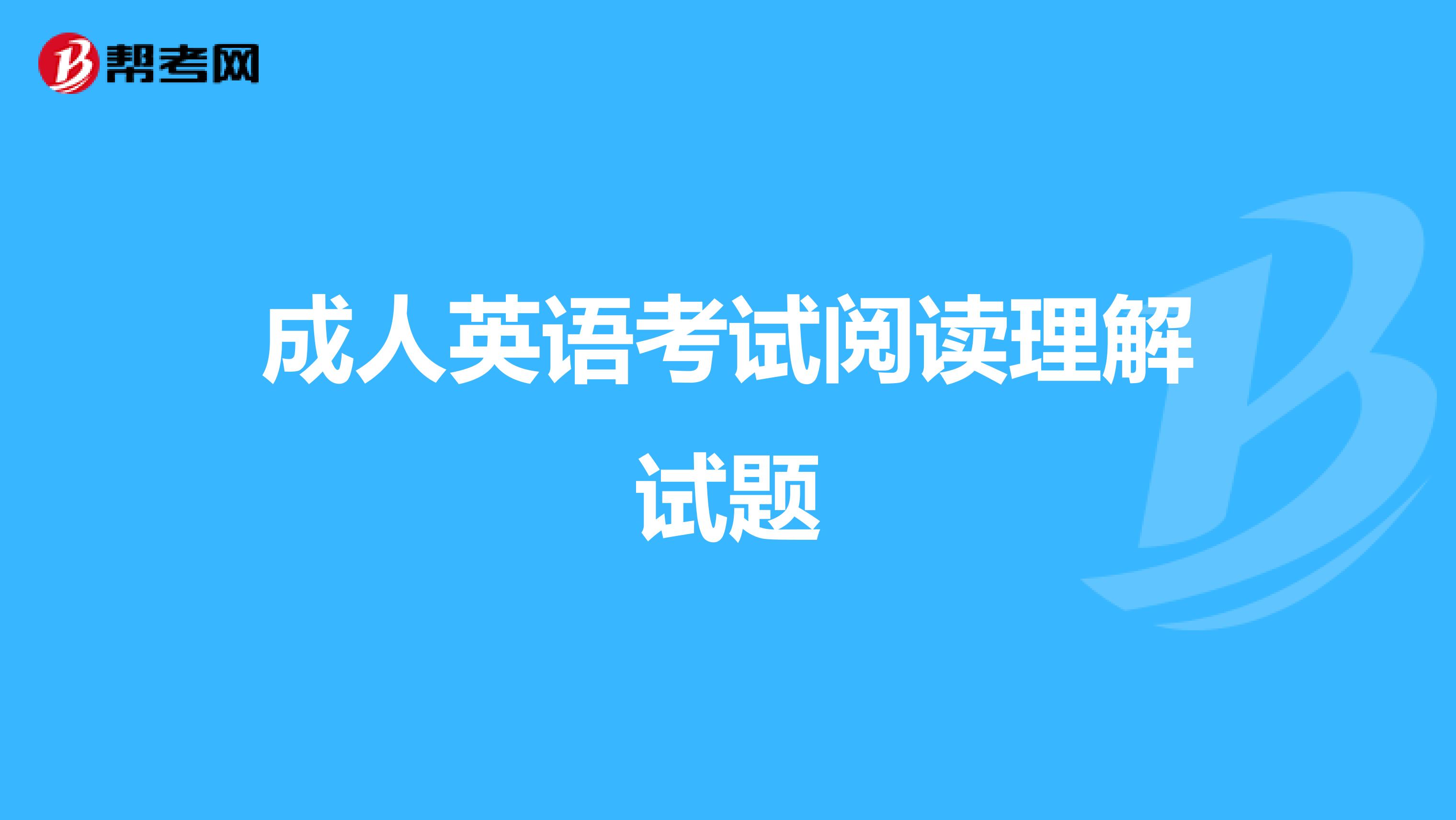 成人英语考试阅读理解试题