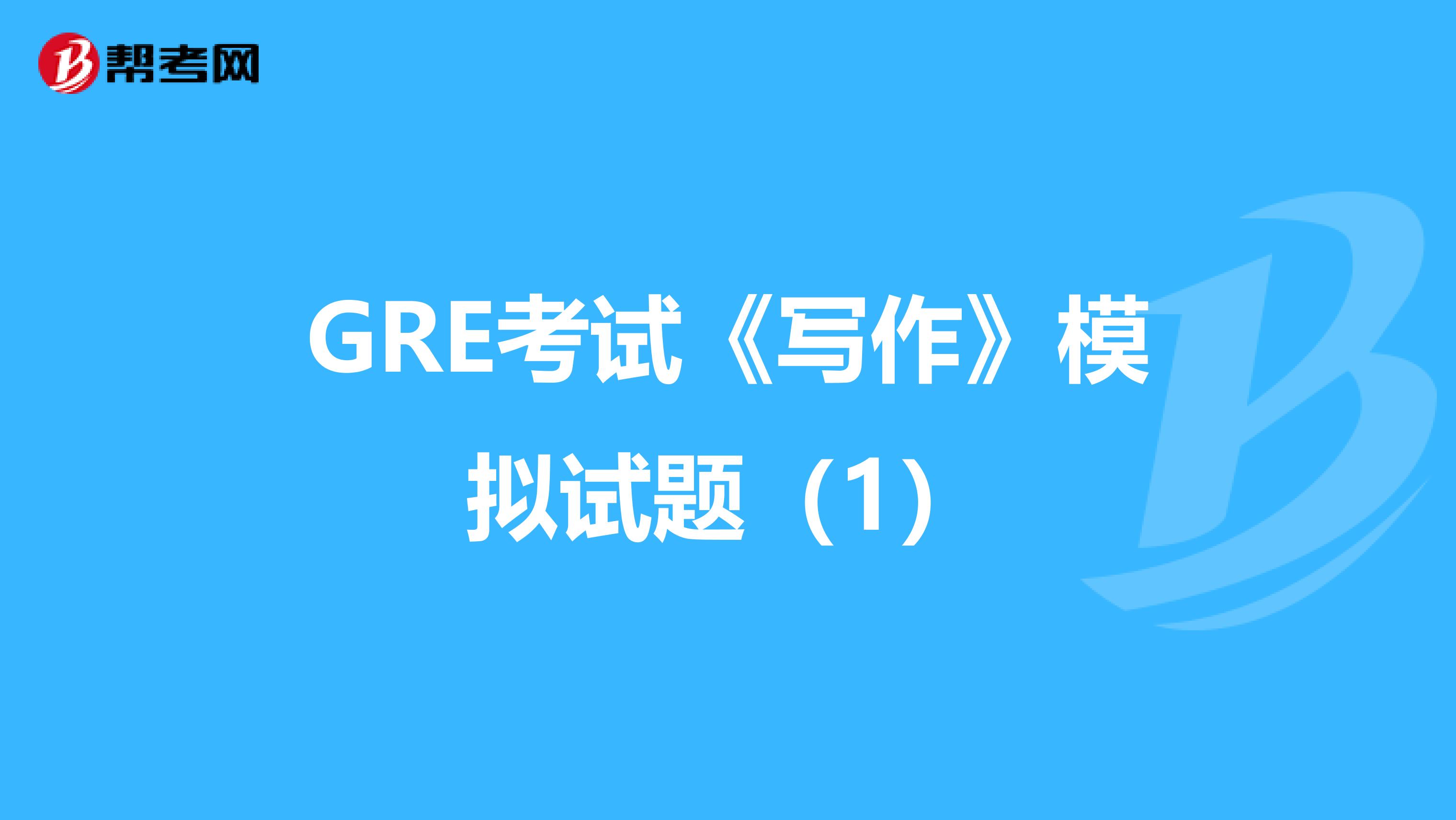 GRE考试《写作》模拟试题（1）