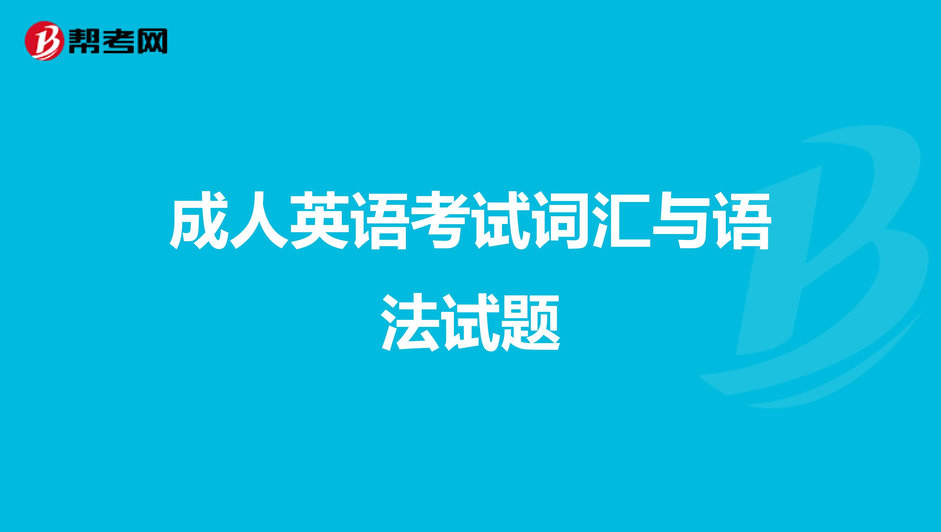 成人英语考试词汇与语法试题