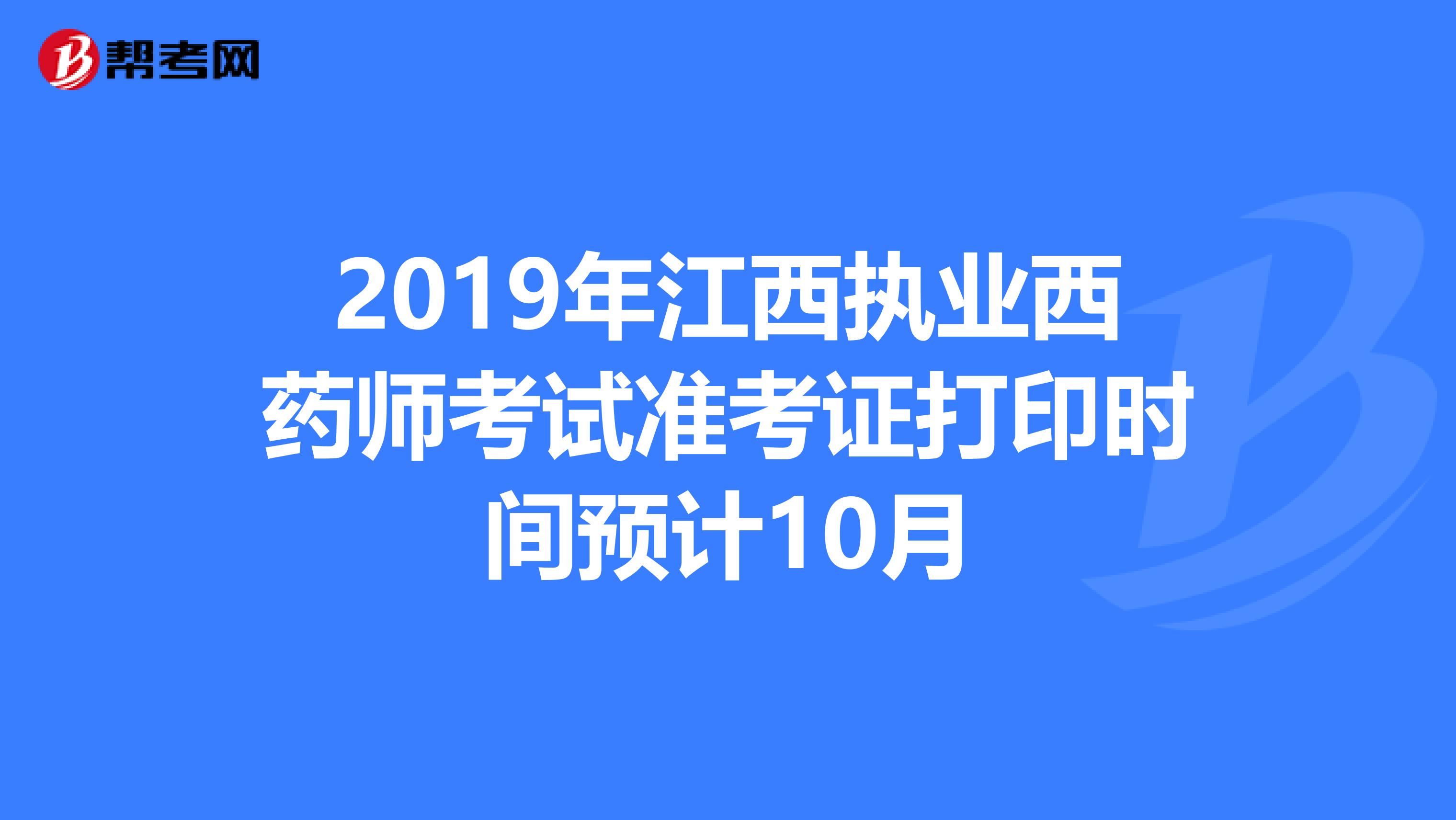 2019年江西執業西藥師考試準考證打印時間預計10月
