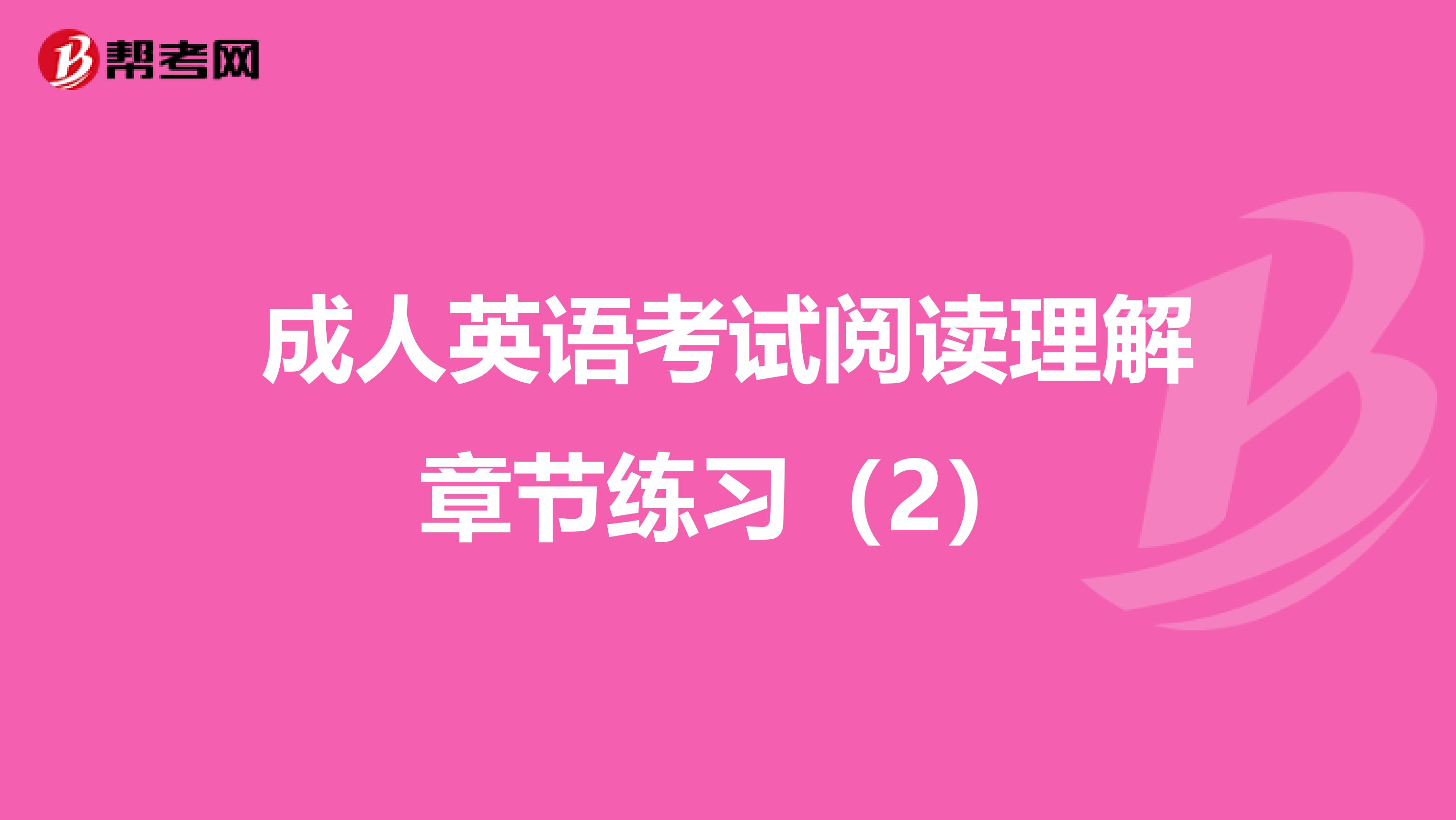 成人英语考试阅读理解章节练习（2）