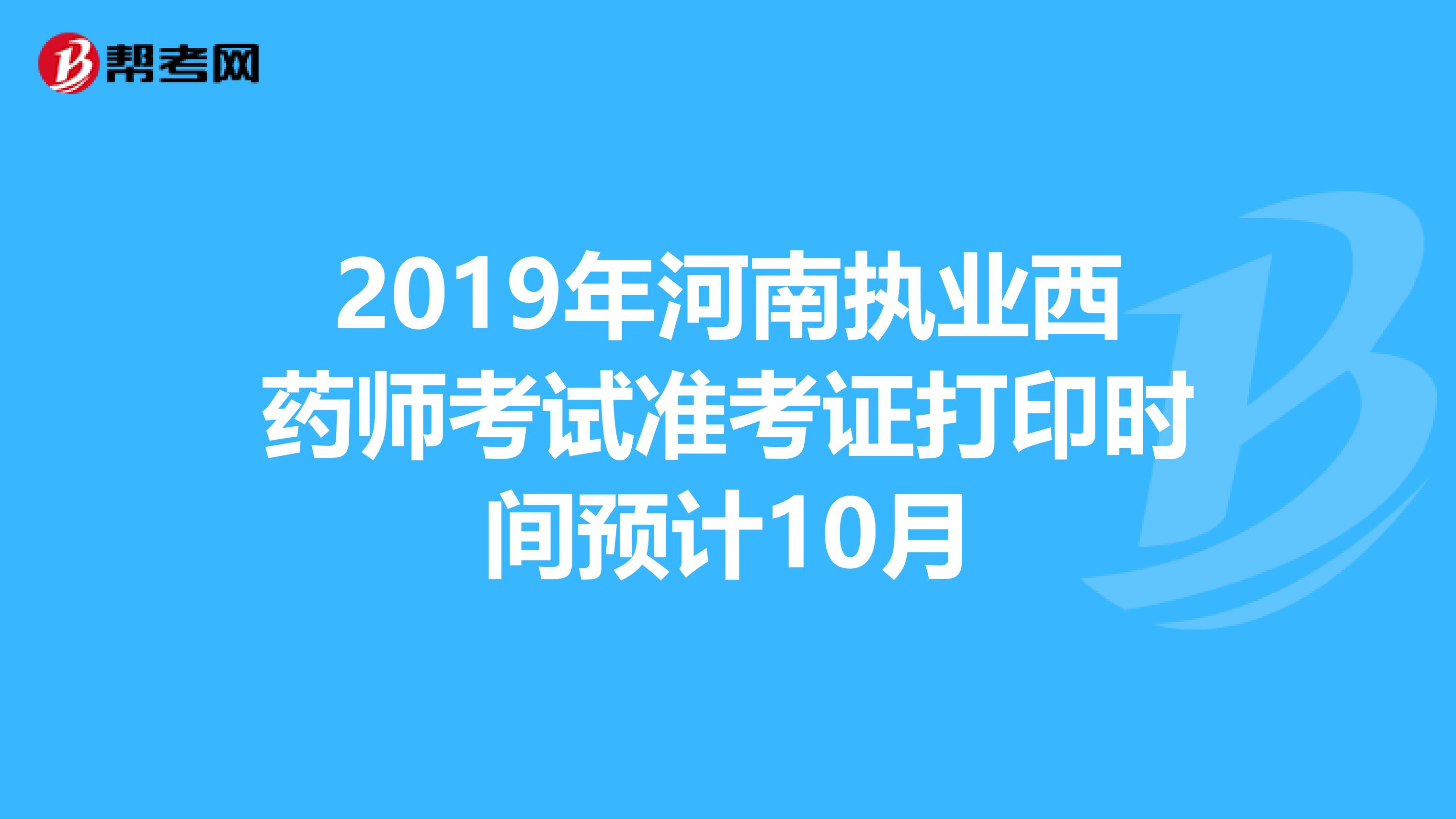 2019年河南执业西药师考试准考证打印时间预计10月