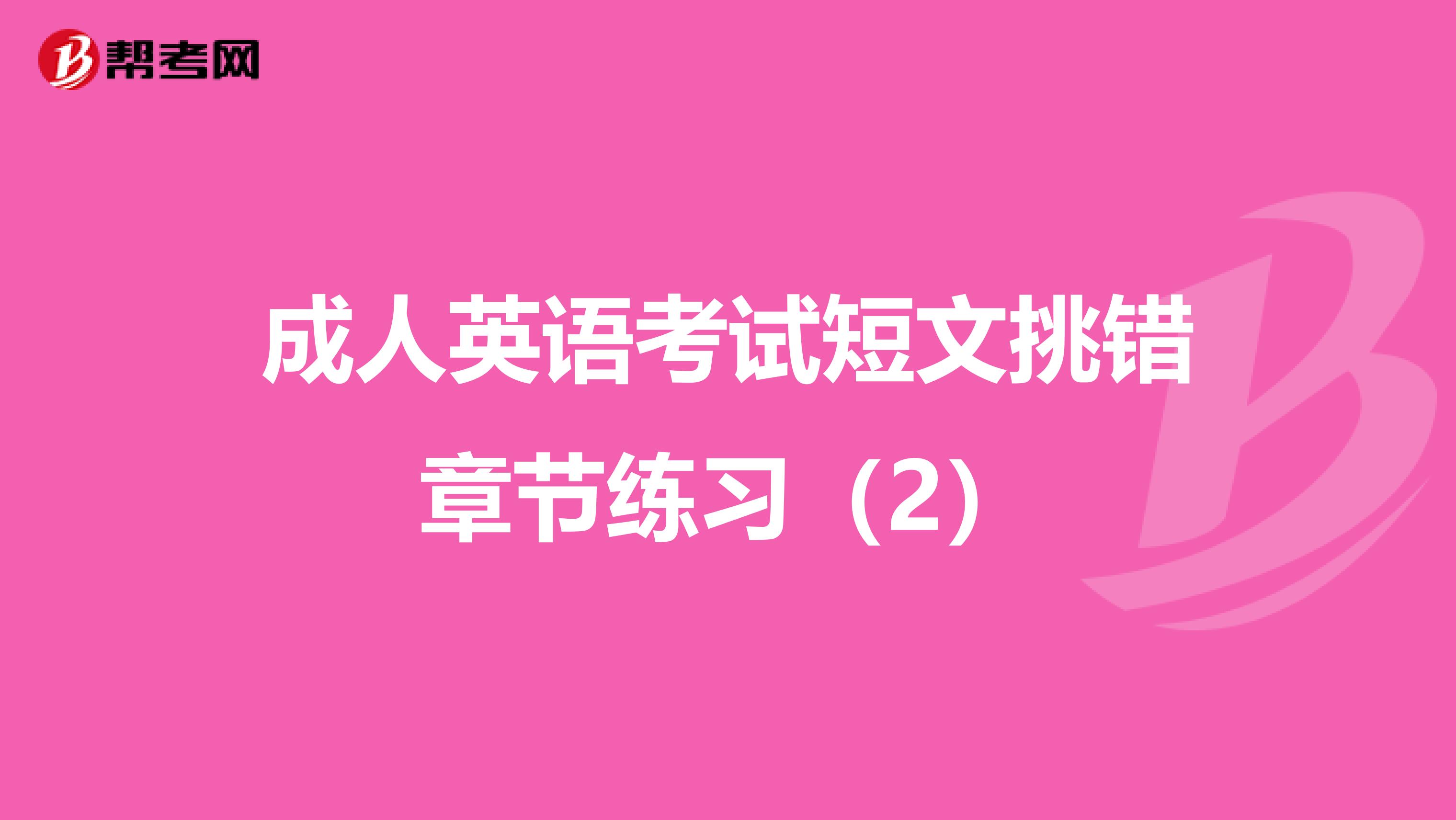 成人英语考试短文挑错章节练习（2）
