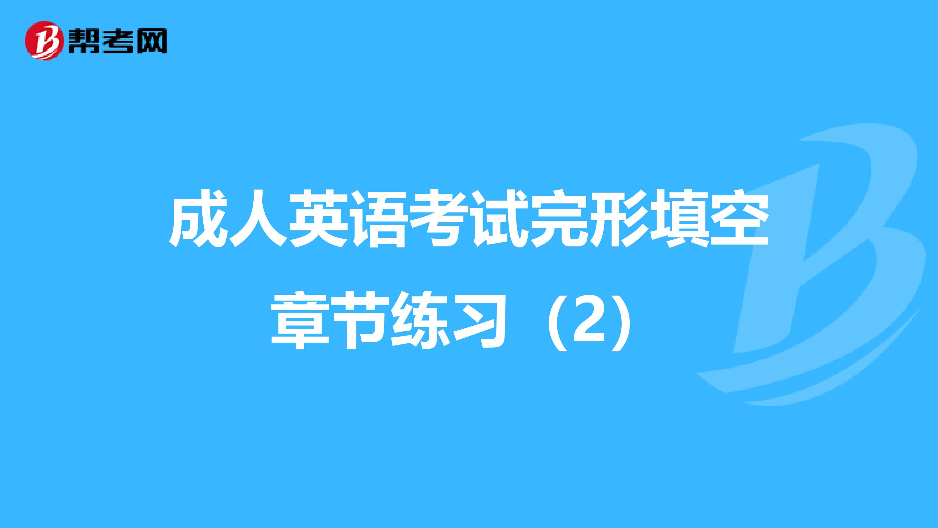 成人英语考试完形填空章节练习（2）