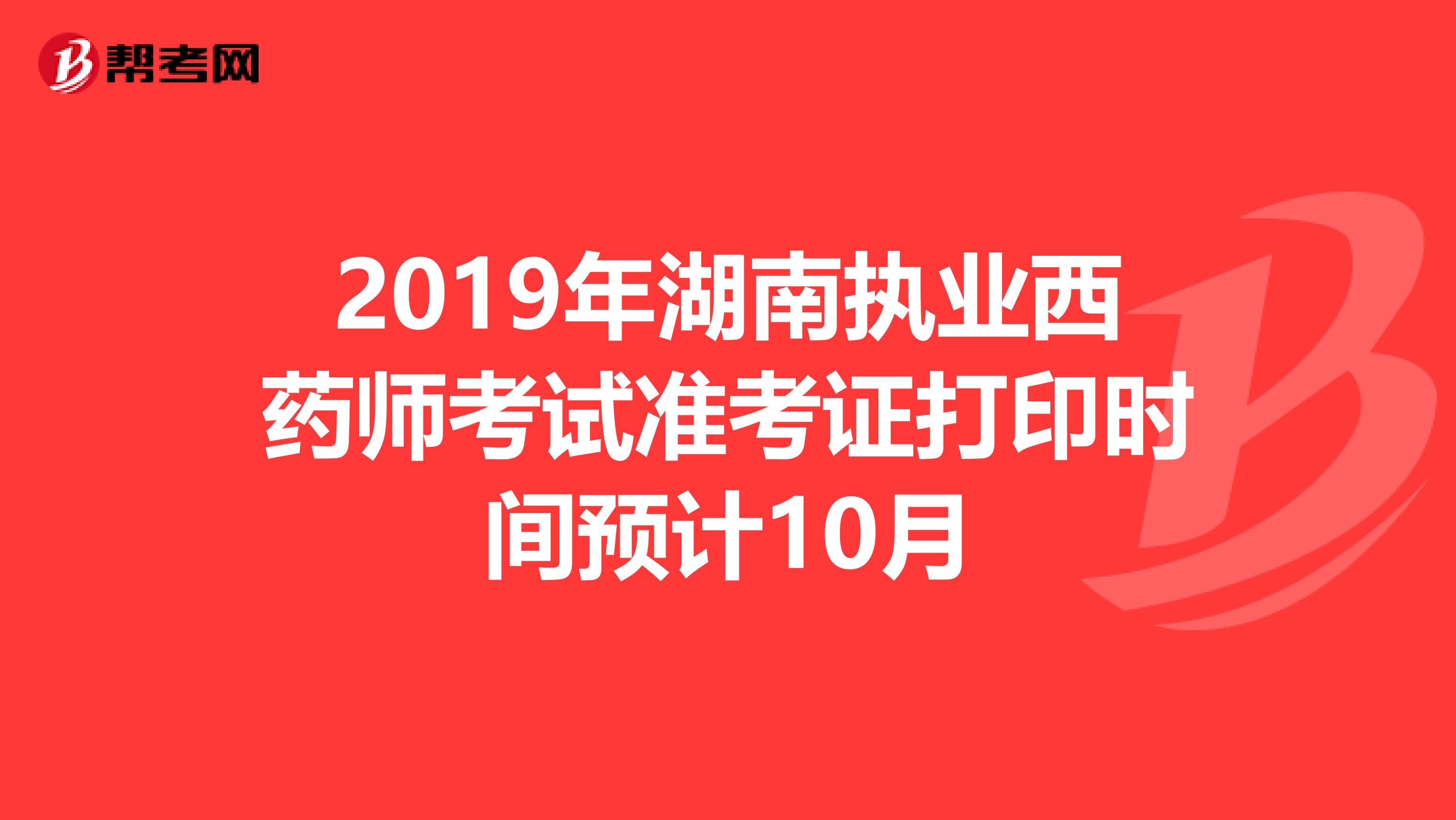 2019年湖南执业西药师考试准考证打印时间预计10月