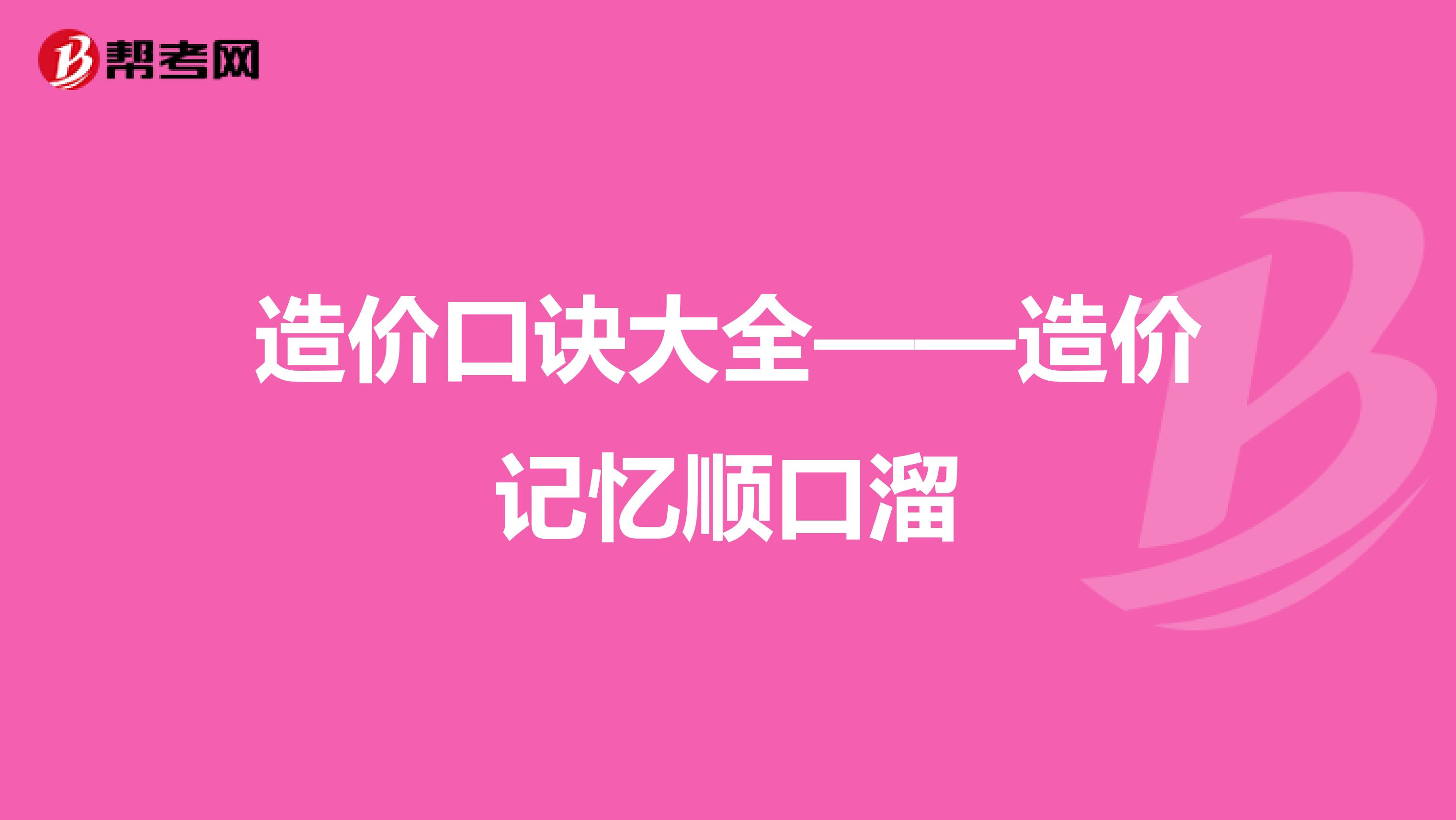造價口訣大全——造價記憶順口溜