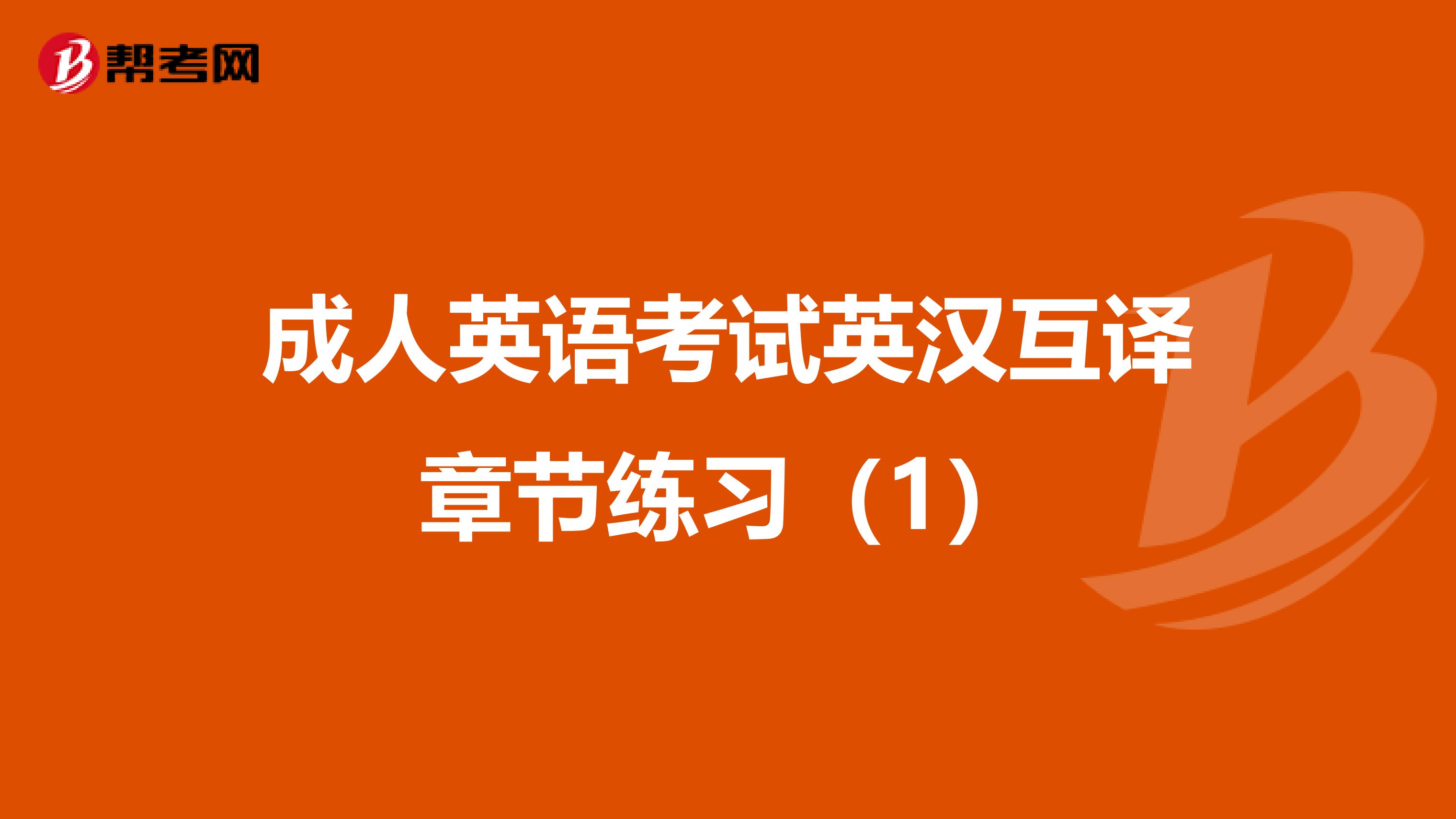 成人英语考试英汉互译章节练习（1）