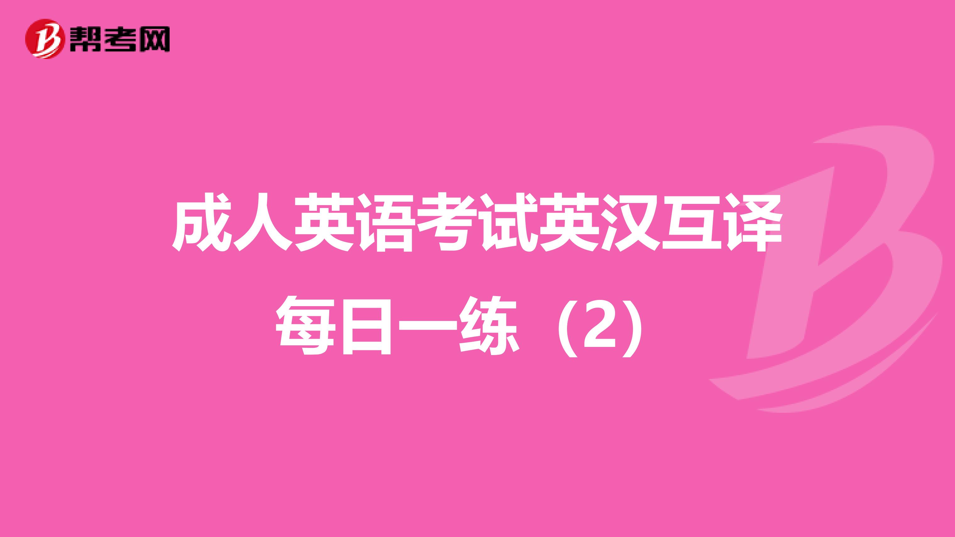 成人英语考试英汉互译每日一练（2）