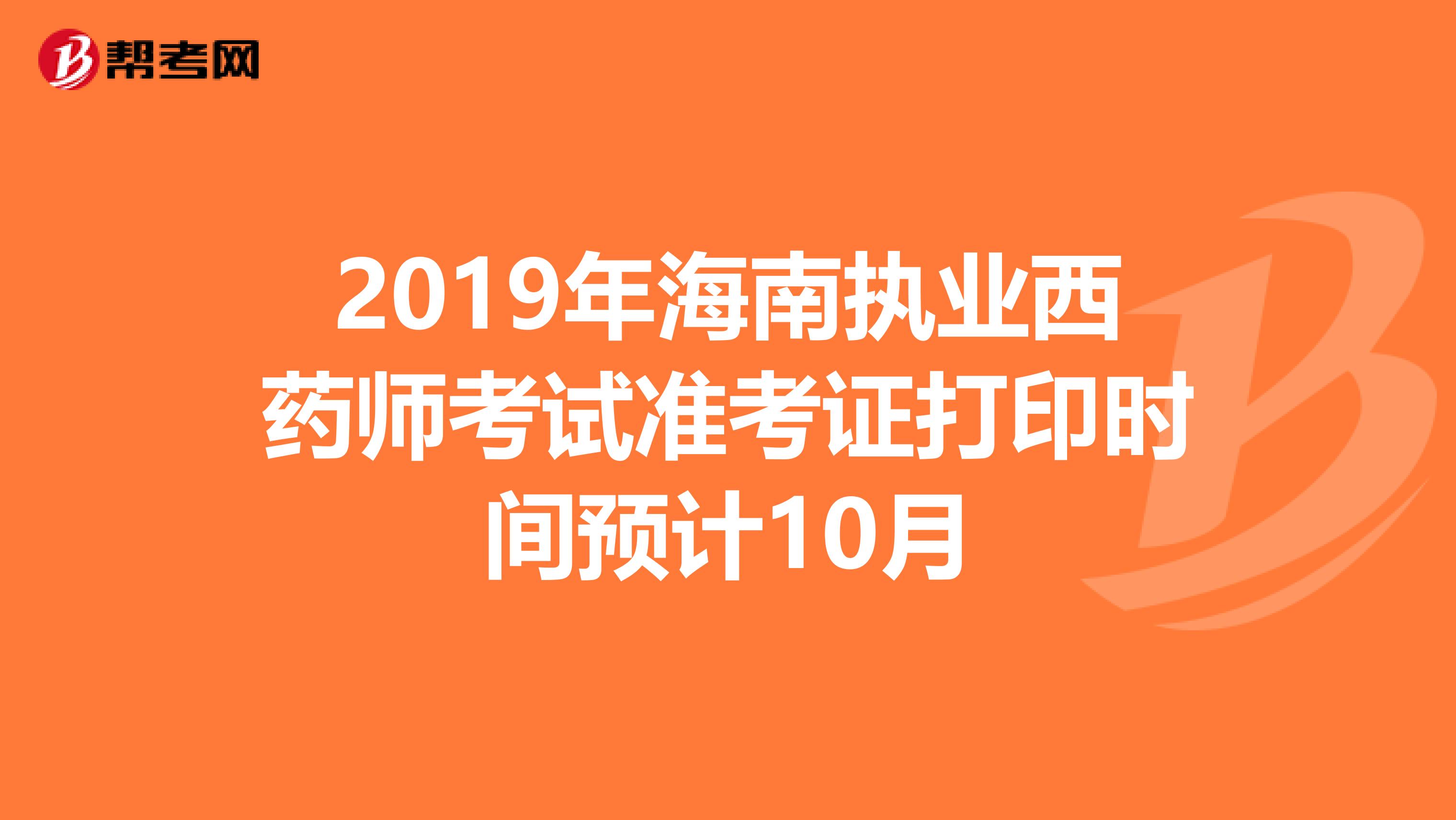 2019年海南执业西药师考试准考证打印时间预计10月