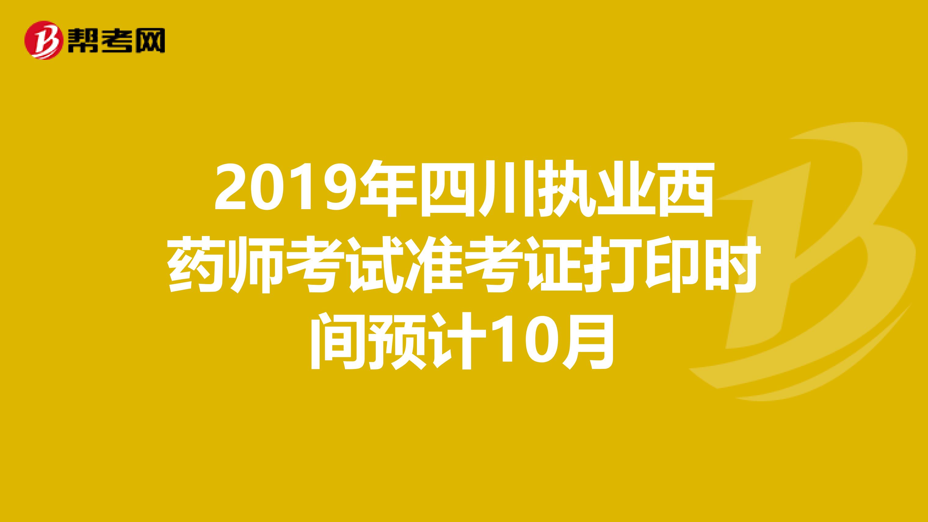 2019年四川执业西药师考试准考证打印时间预计10月