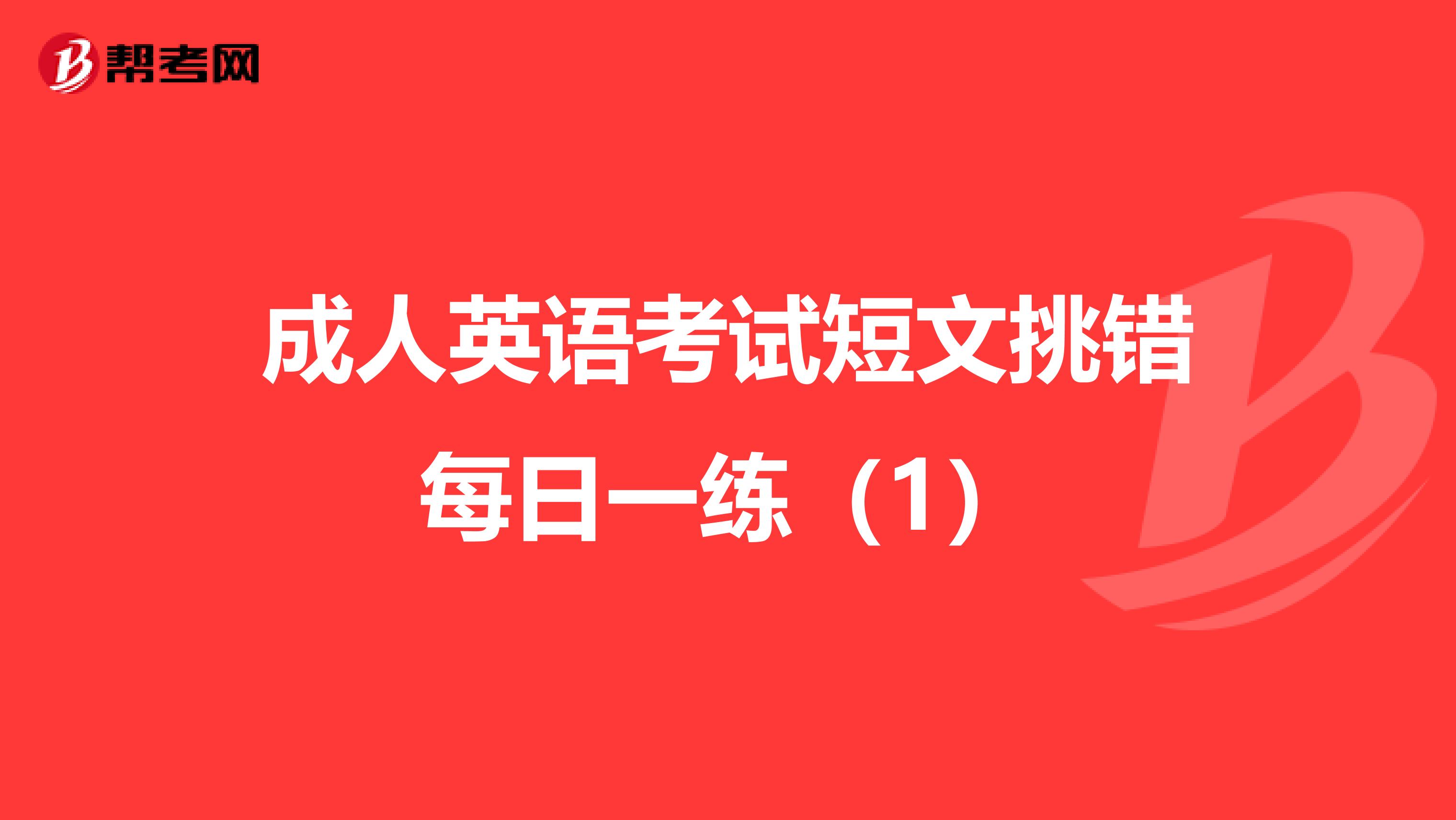 成人英语考试短文挑错每日一练（1）