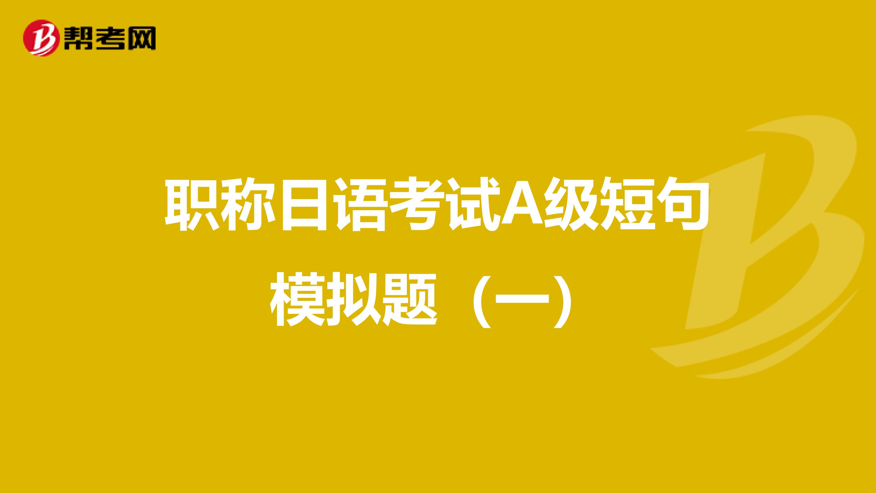 职称日语考试A级短句模拟题（一）