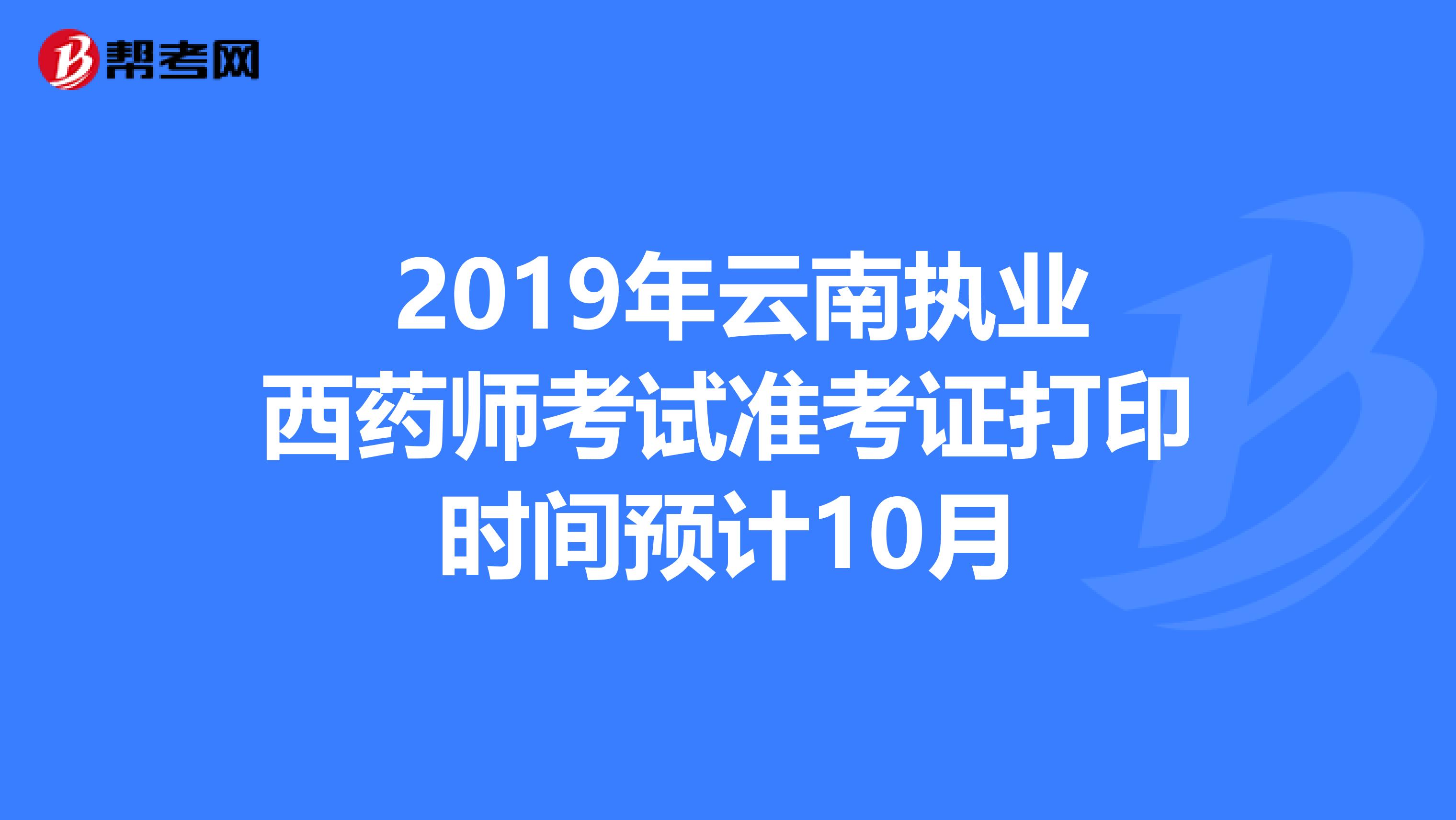  2019年云南执业西药师考试准考证打印时间预计10月