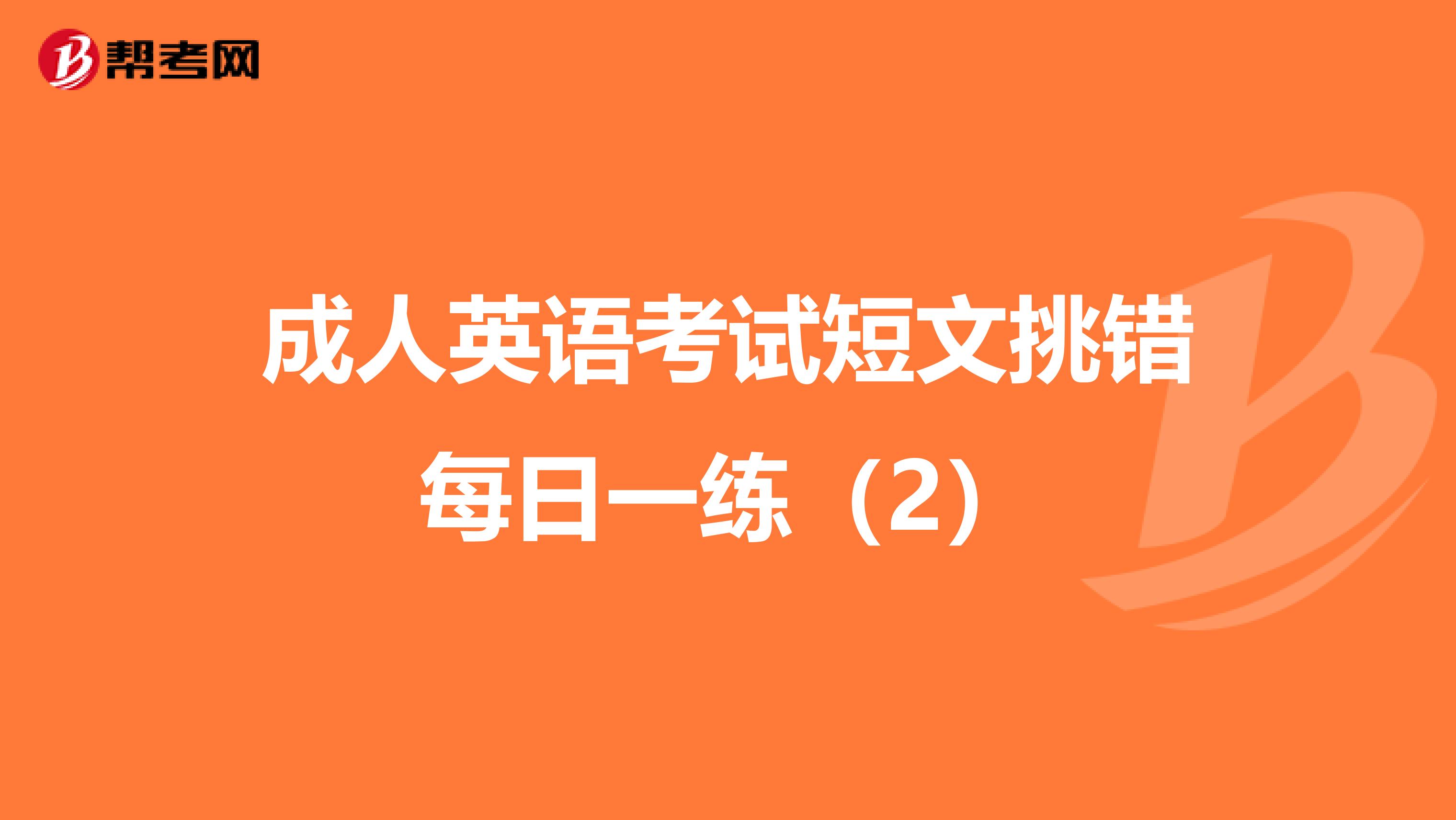 成人英语考试短文挑错每日一练（2）