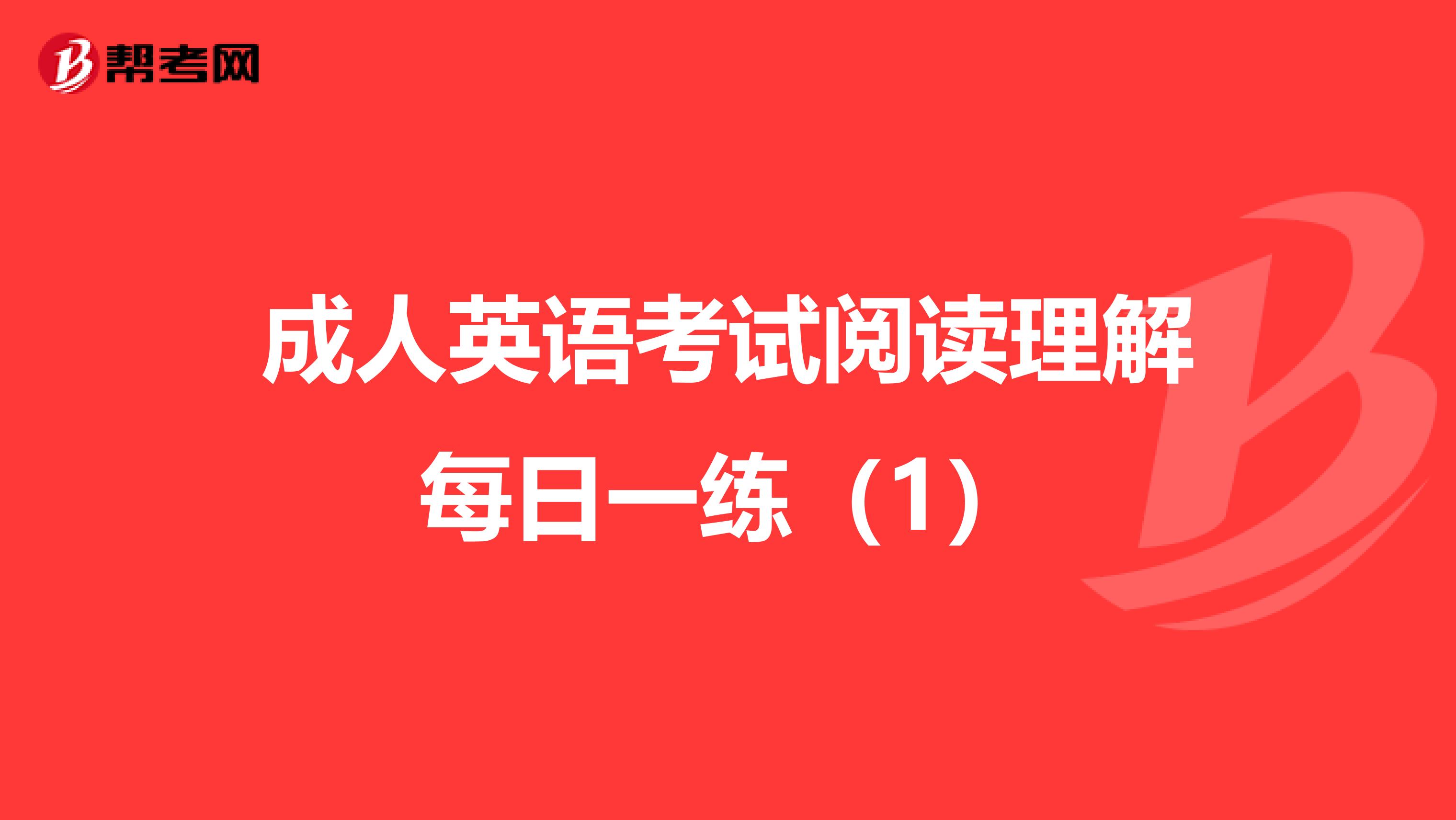 成人英语考试阅读理解每日一练（1）