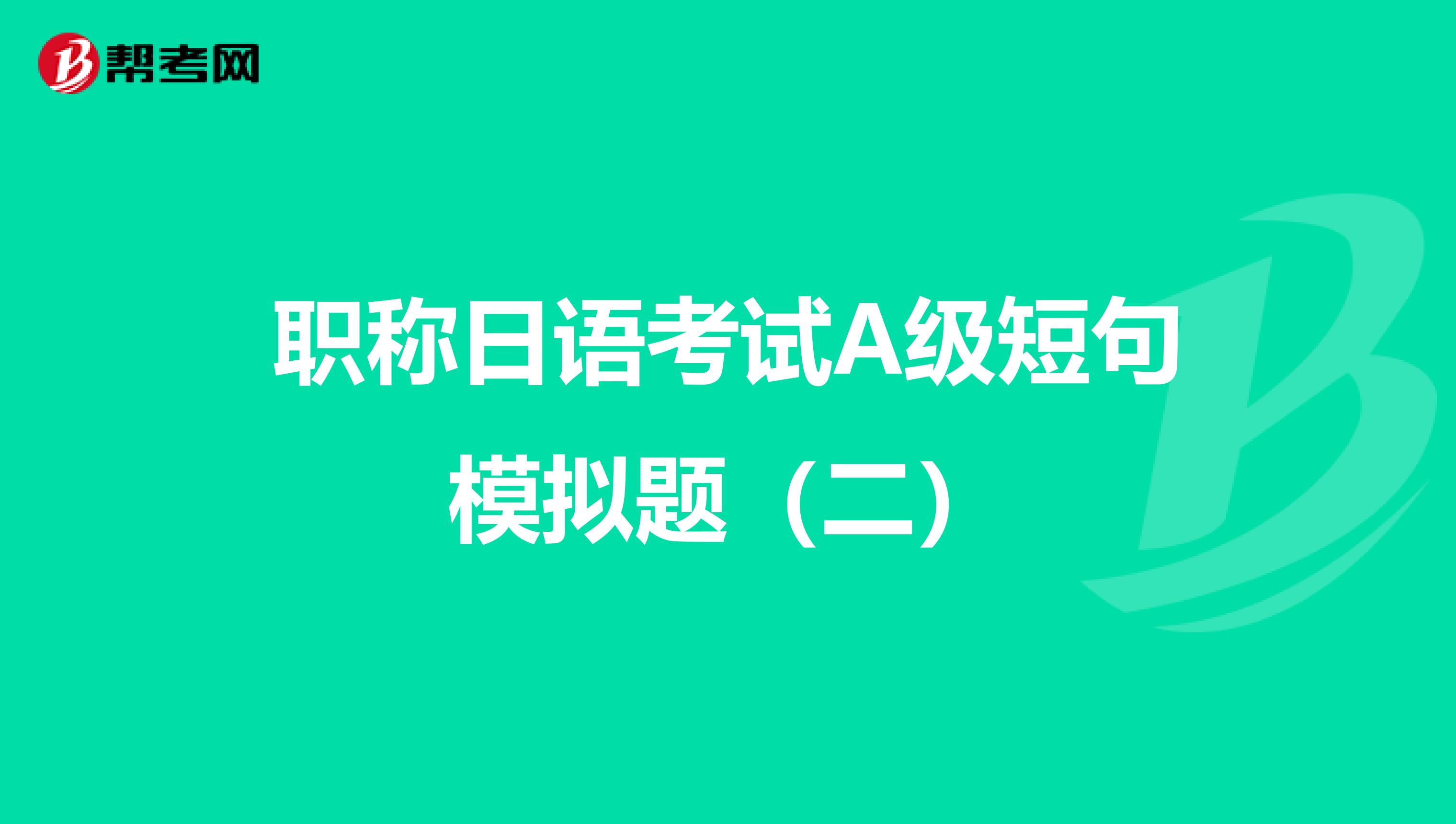 职称日语考试A级短句模拟题（二）