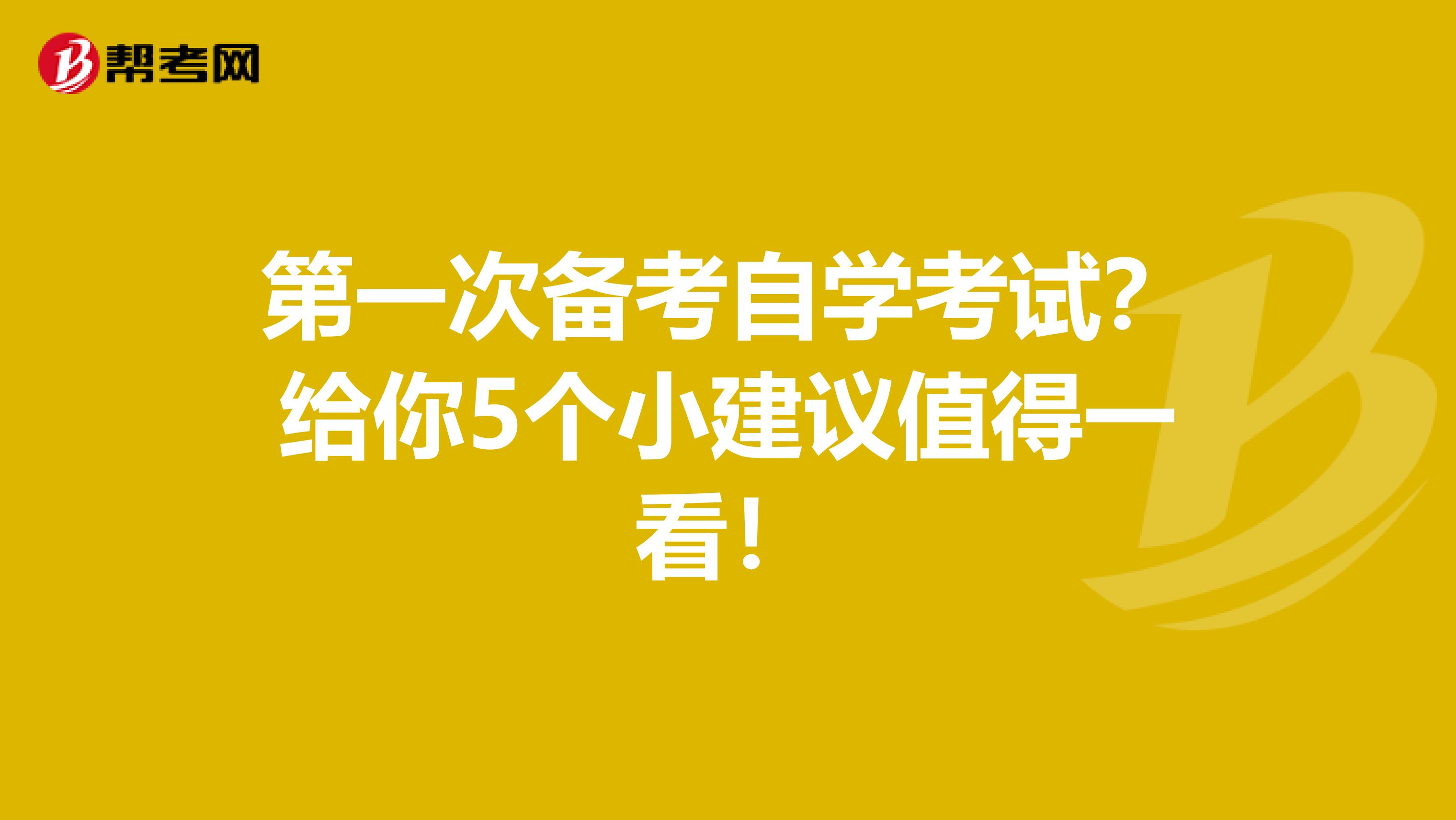 第一次备考自学考试？给你5个小建议值得一看！