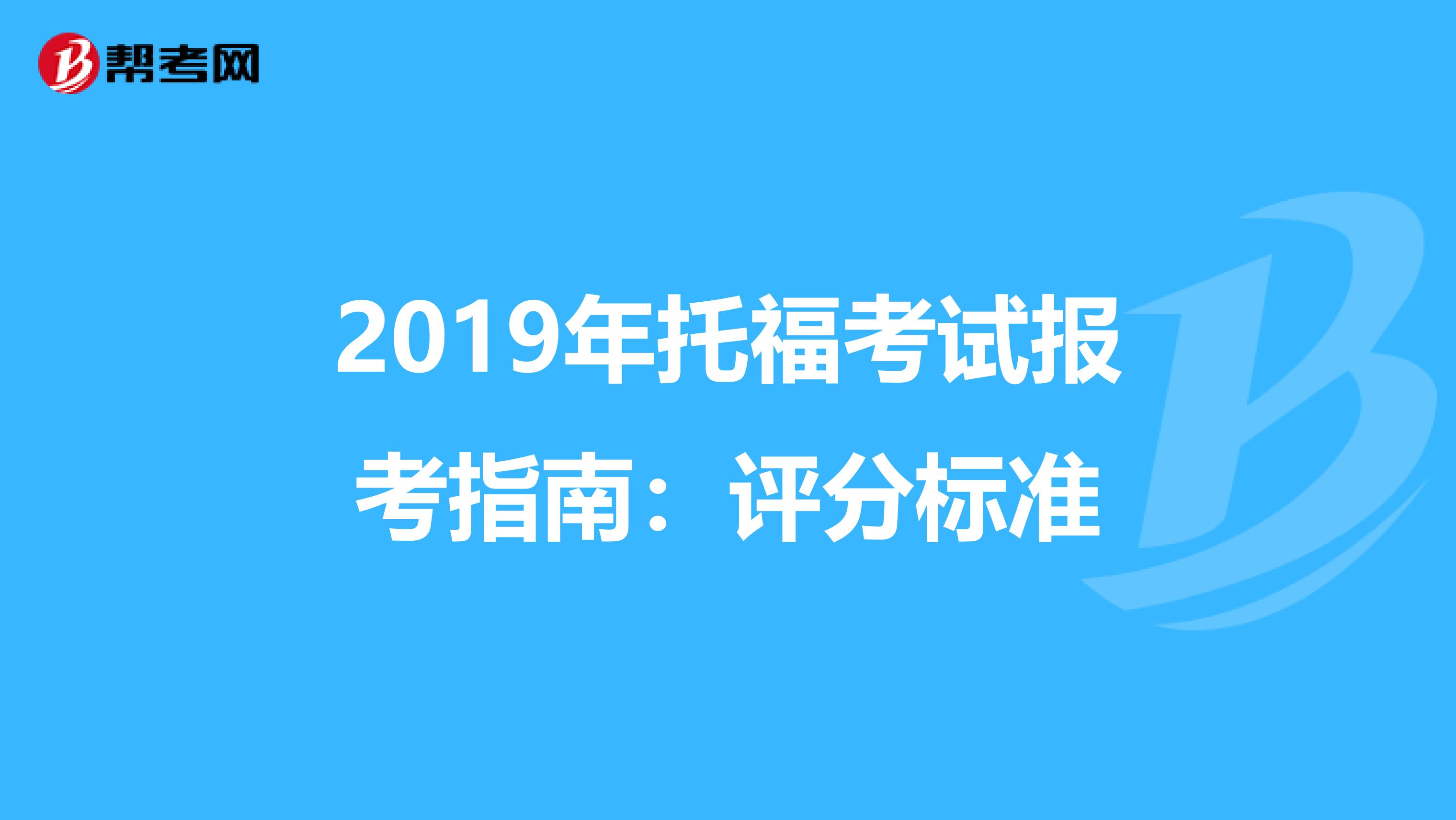 2019年托福考试报考指南：评分标准