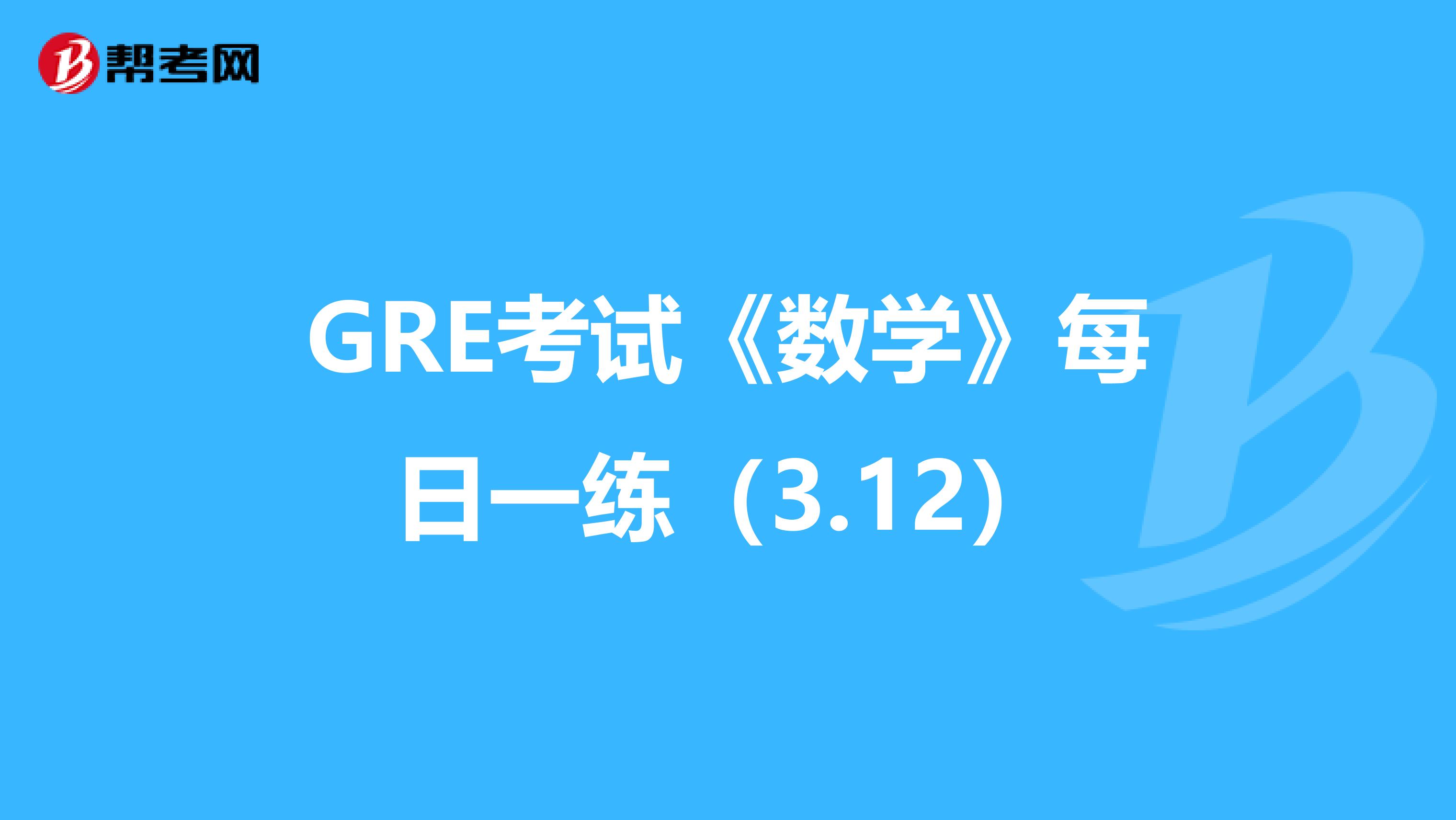 GRE考试《数学》每日一练（3.12）