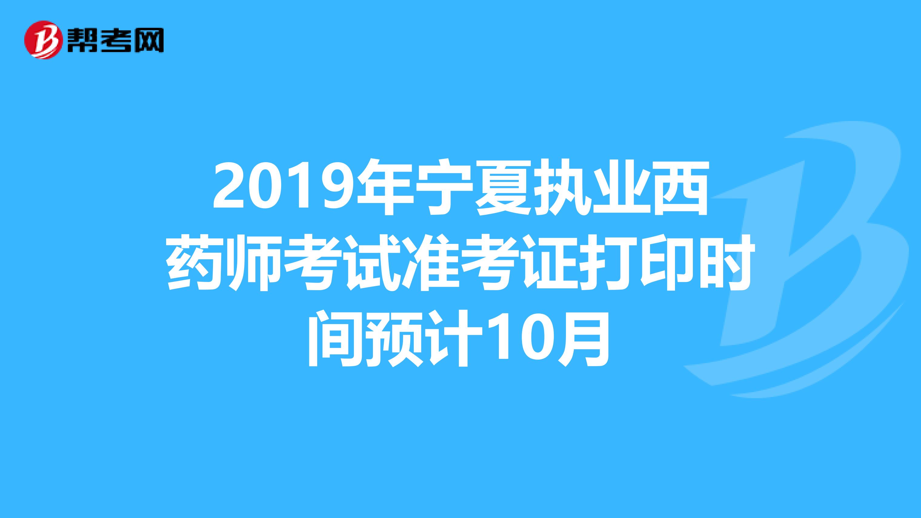 2019年宁夏执业西药师考试准考证打印时间预计10月