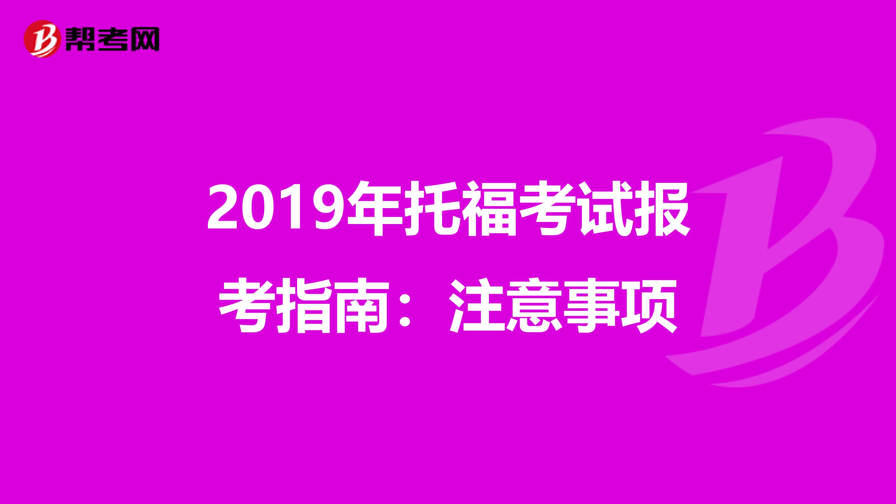 2019年托福考试报考指南：注意事项