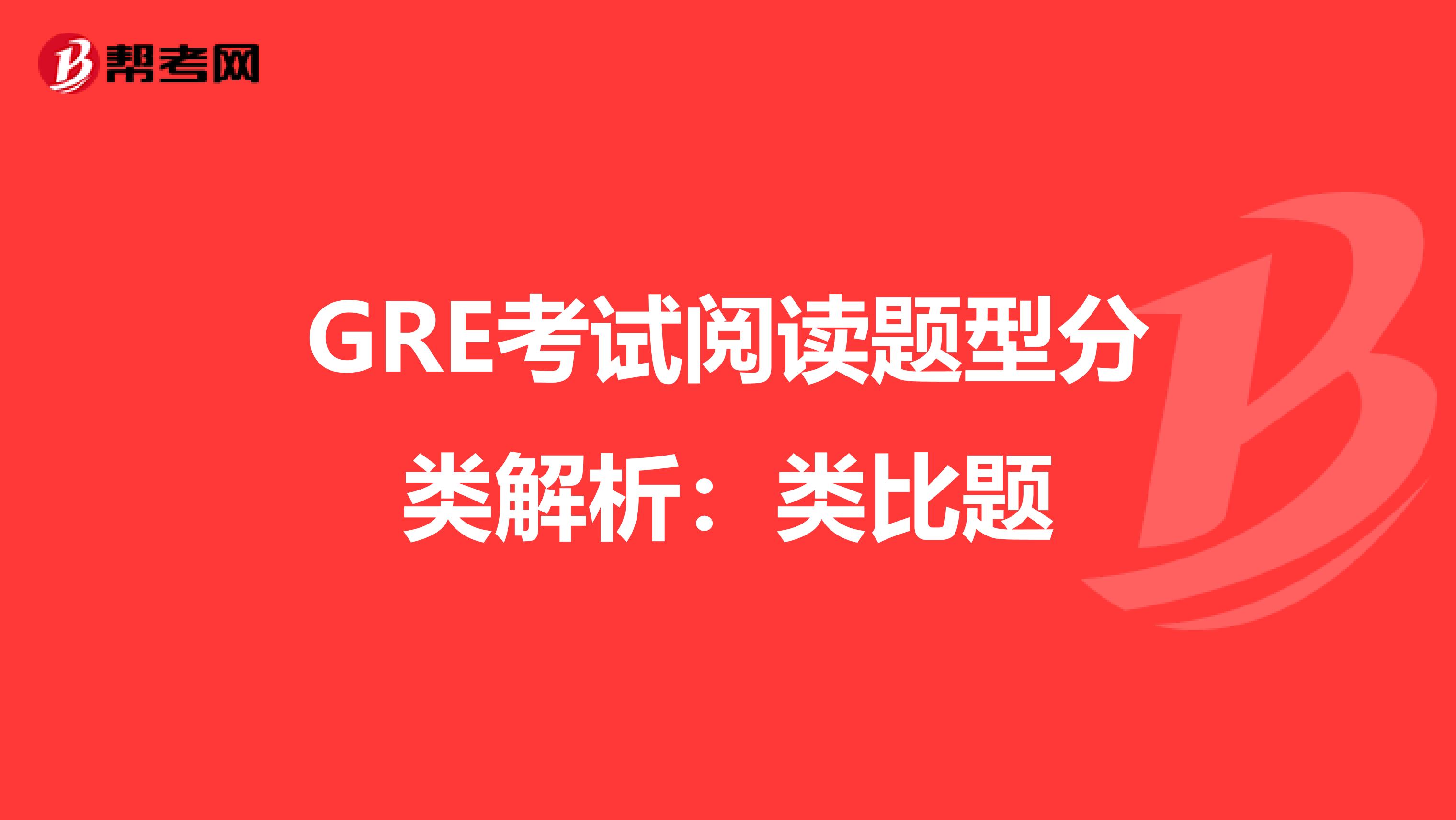 GRE考试阅读题型分类解析：类比题