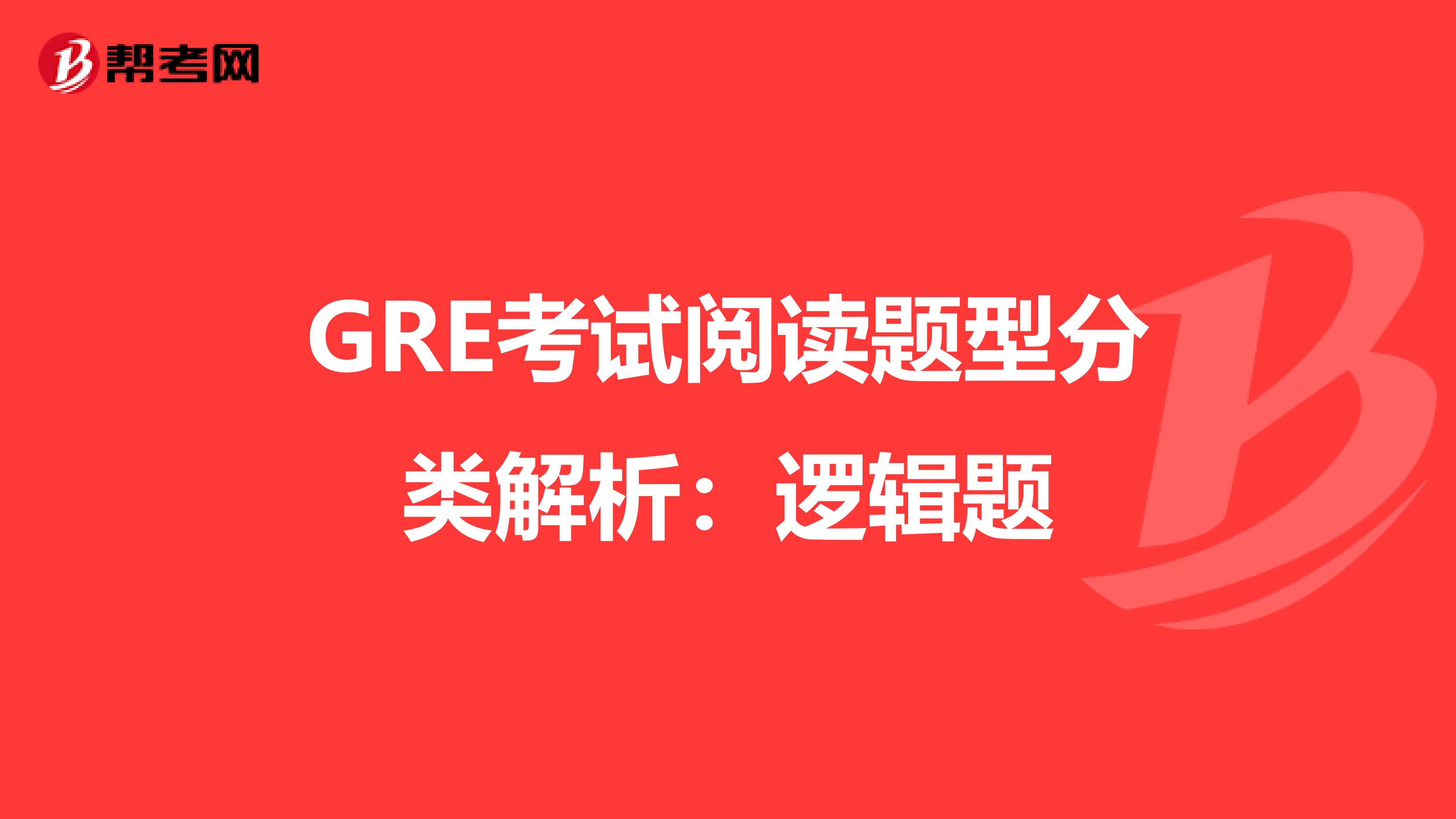 GRE考试阅读题型分类解析：逻辑题