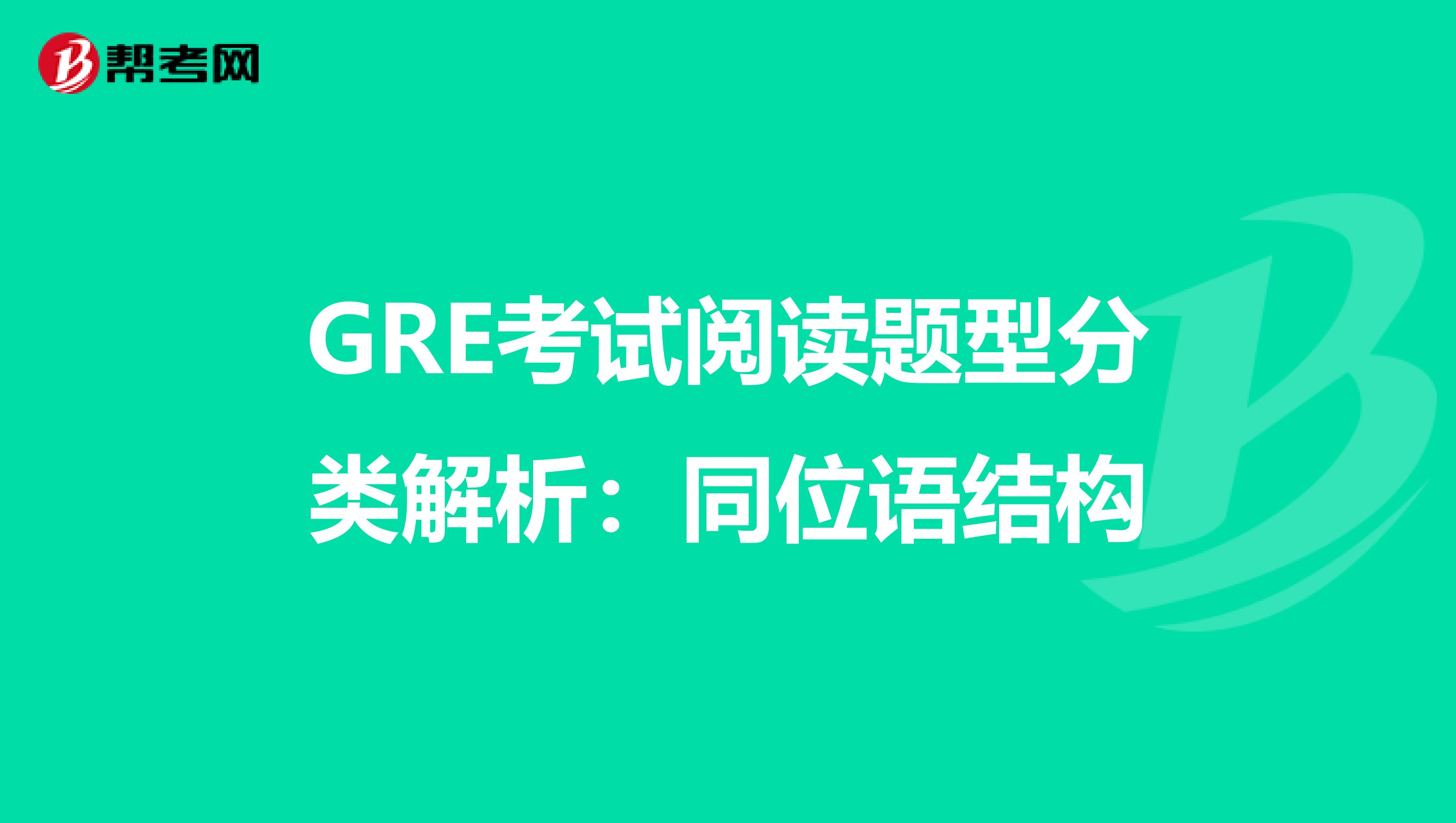 GRE考试阅读题型分类解析：同位语结构