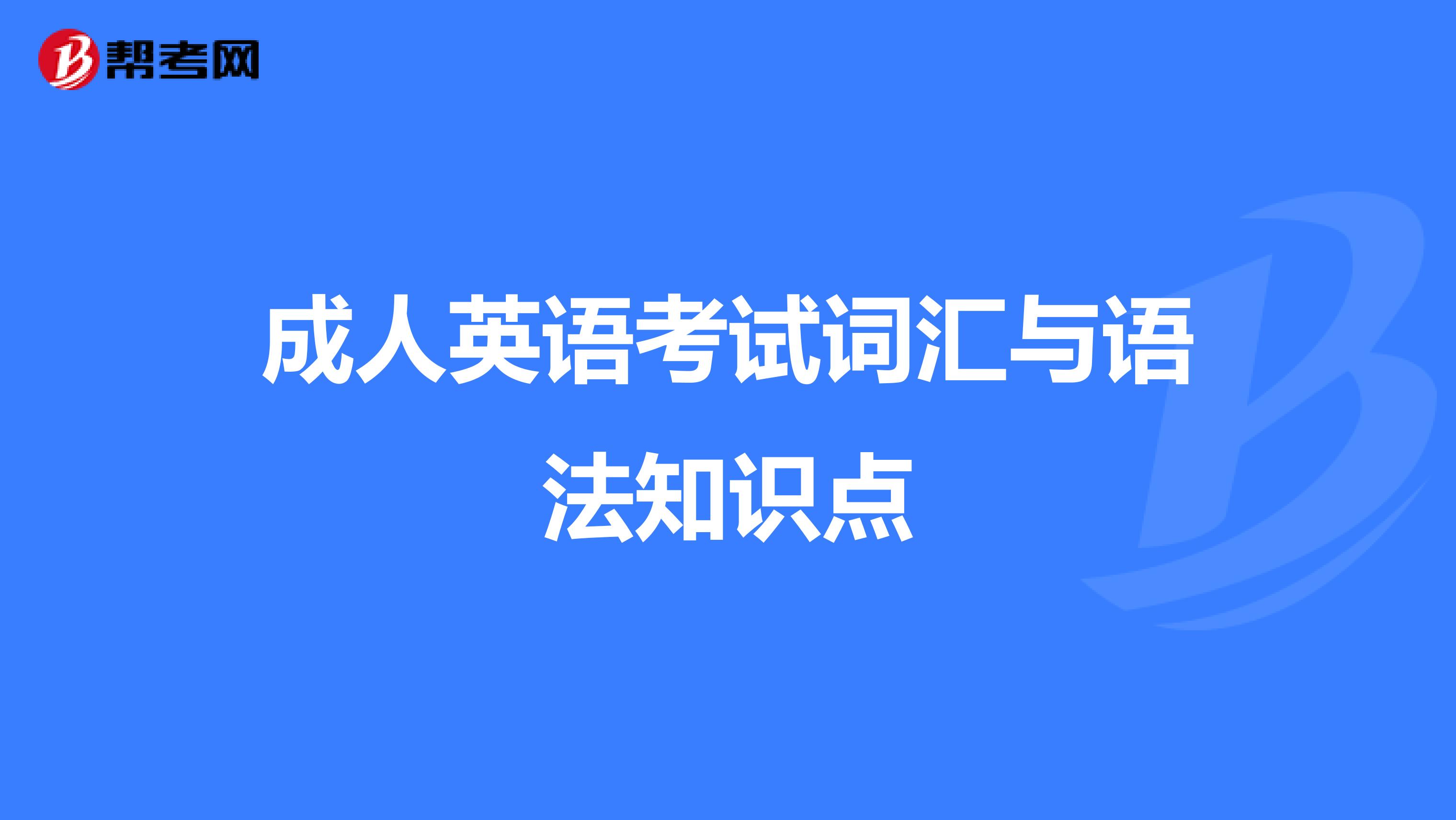 成人英语考试词汇与语法知识点