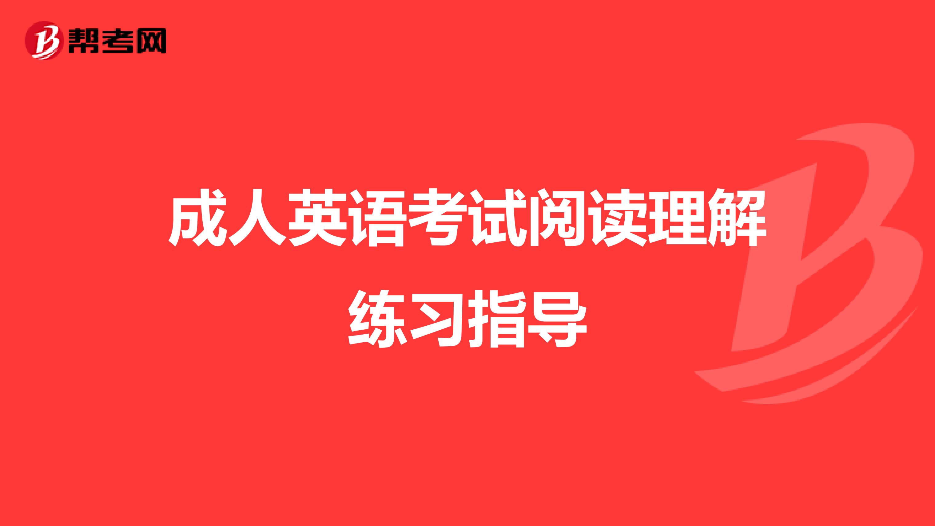 成人英语考试阅读理解练习指导