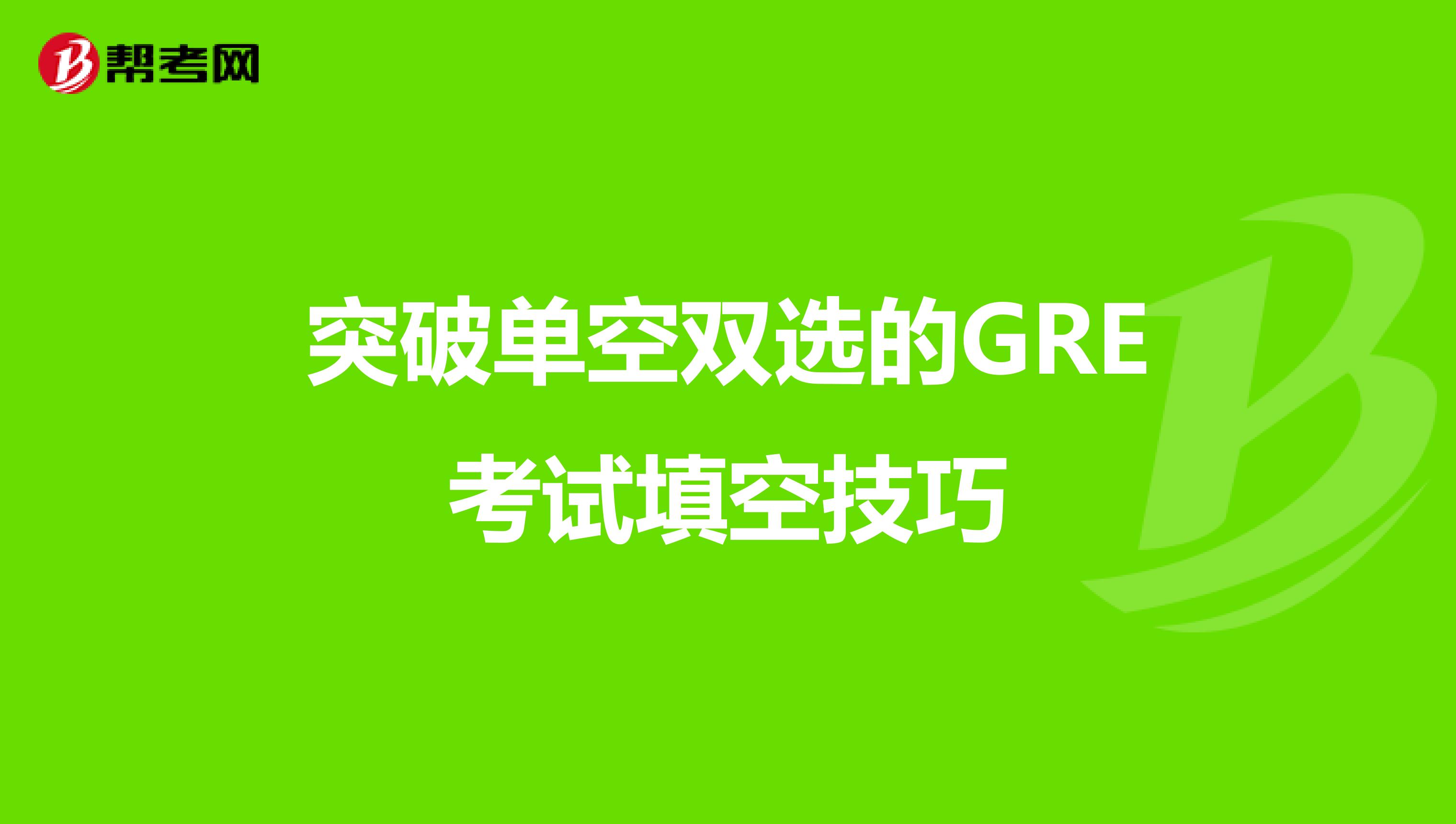 突破单空双选的GRE考试填空技巧