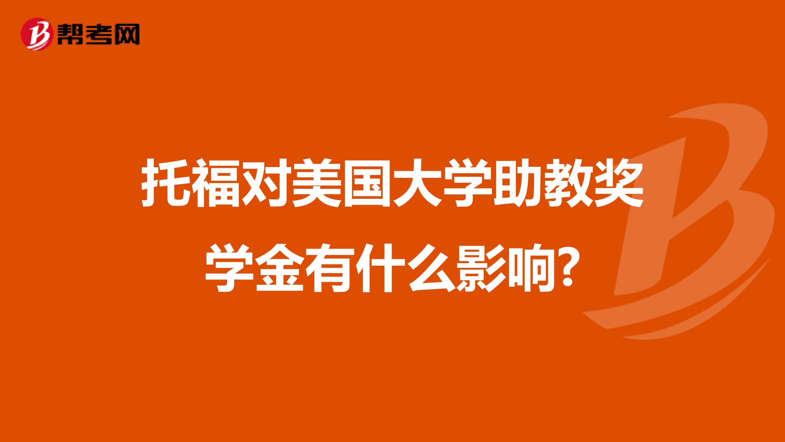 托福对美国大学助教奖学金有什么影响?