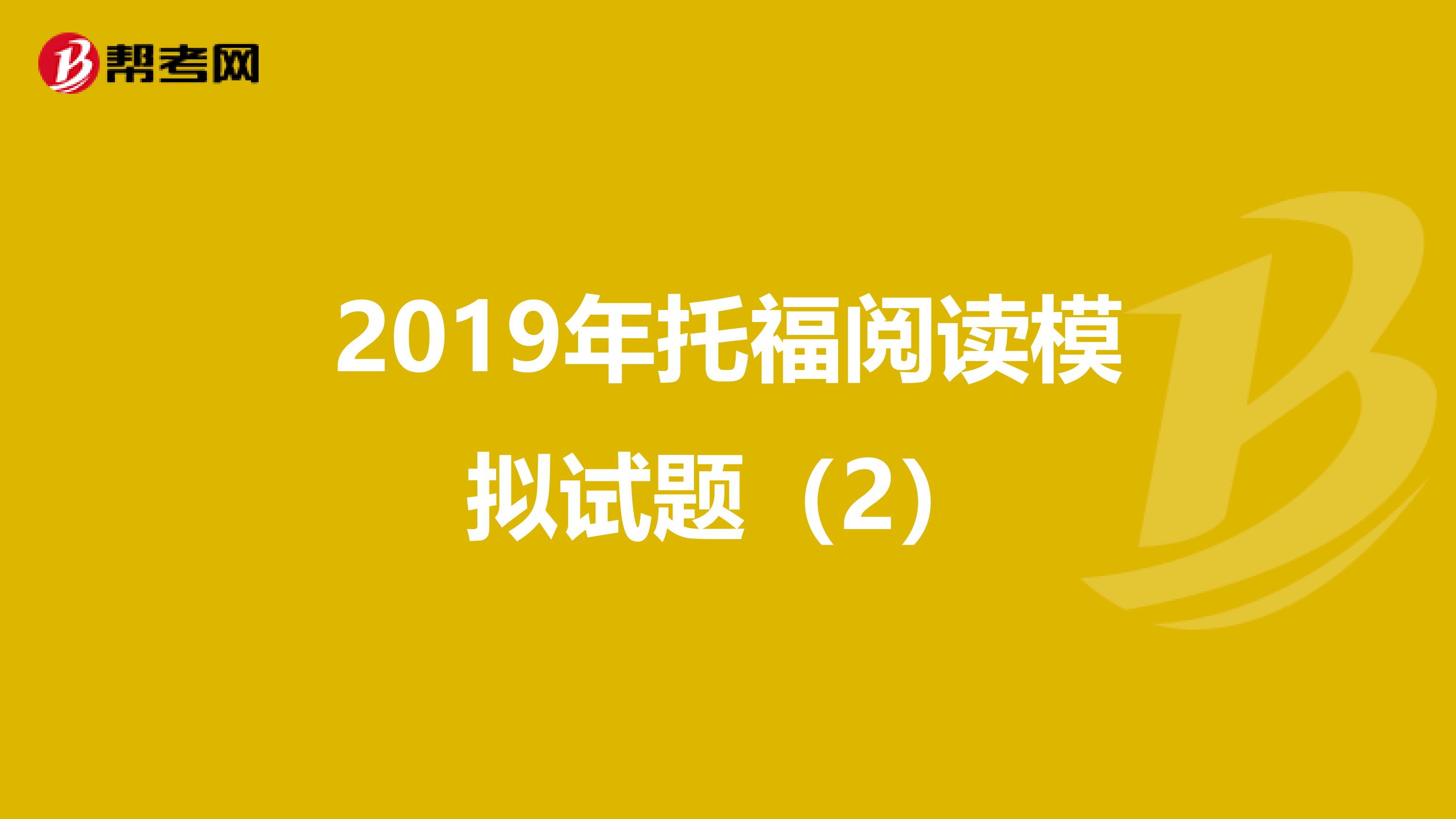 2019年托福阅读模拟试题（2）