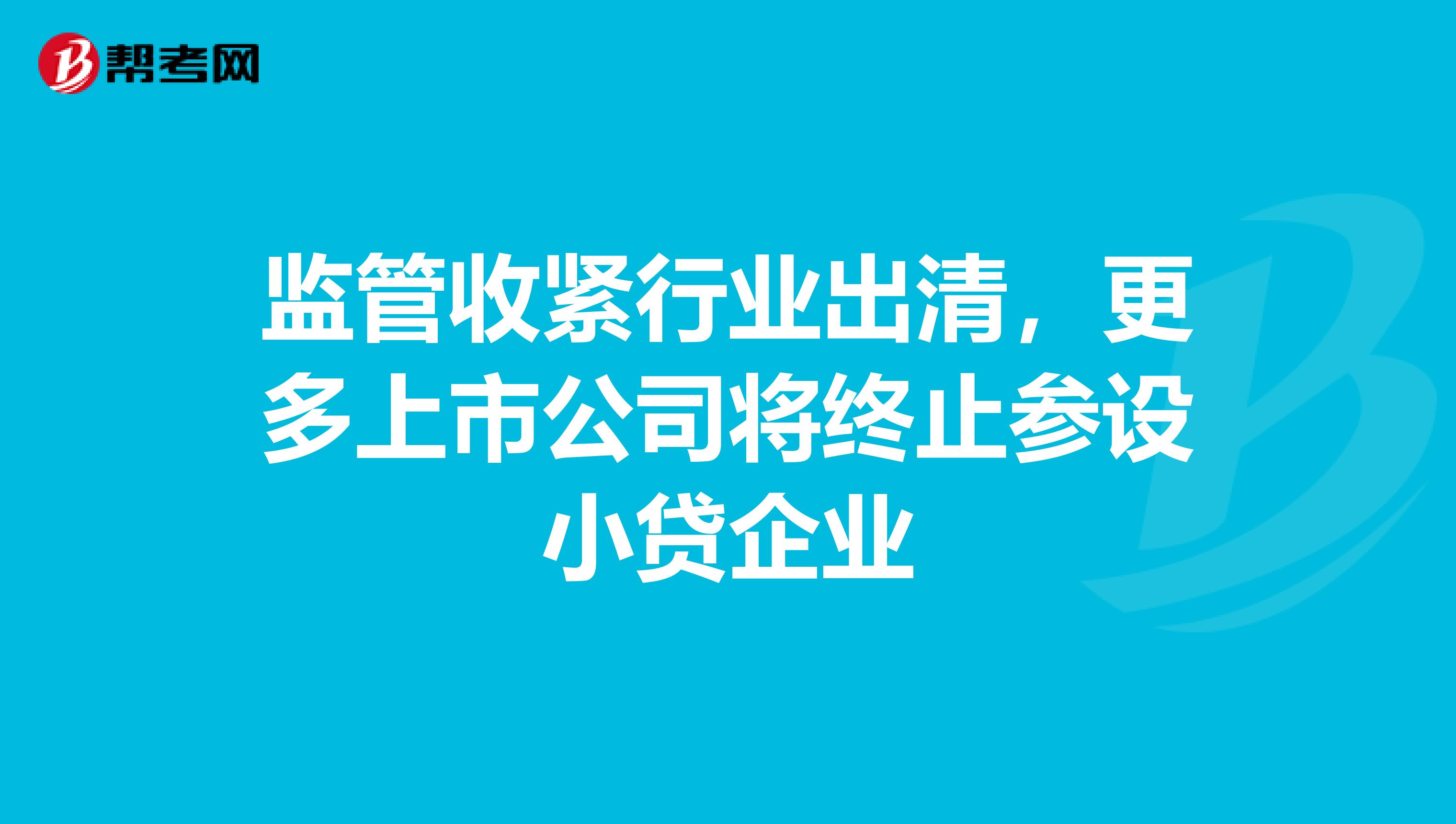 监管收紧行业出清，更多上市公司将终止参设小贷企业