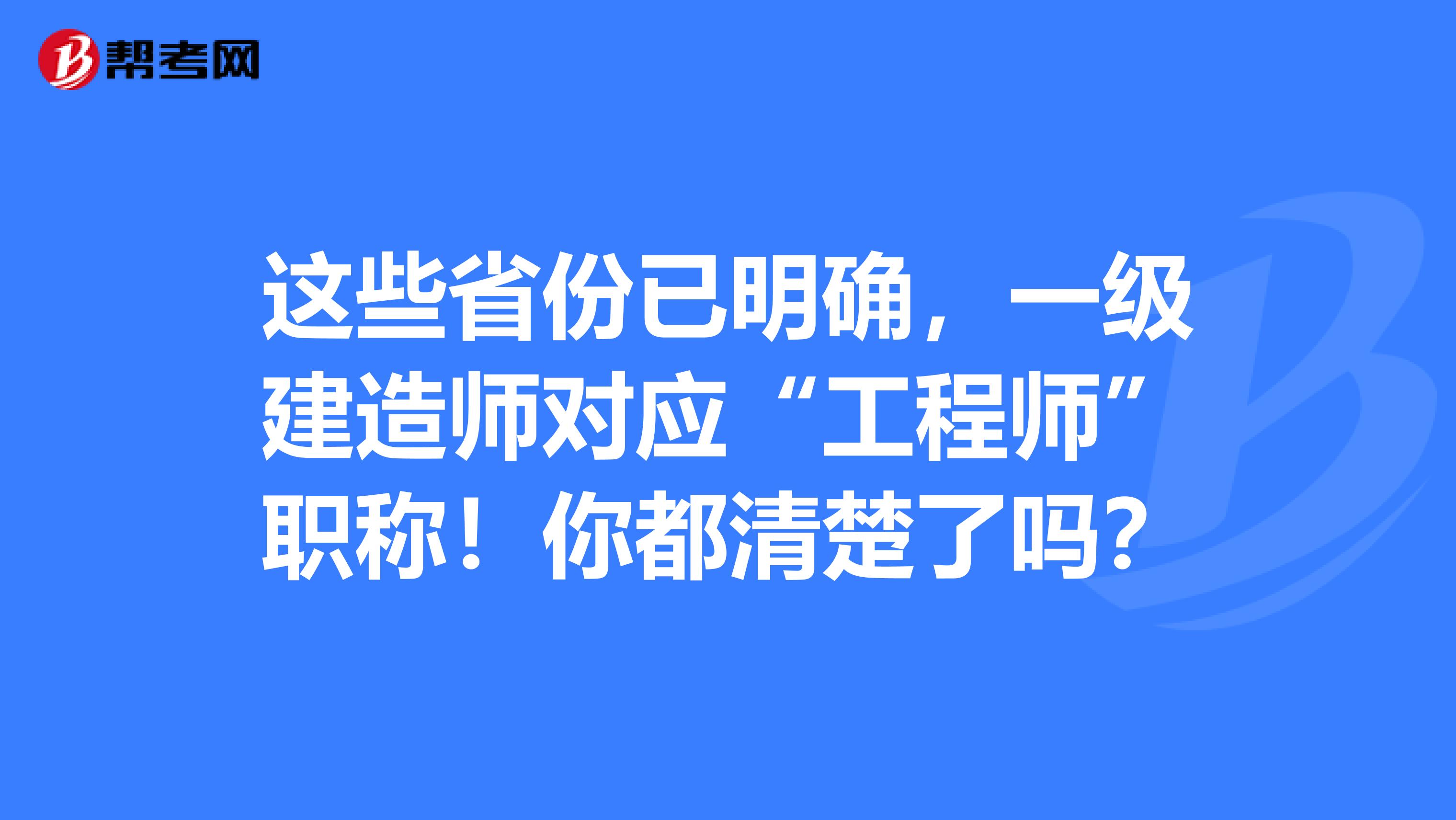 這些省份已明確，一級建造師對應“工程師”職稱！你都清楚了嗎？