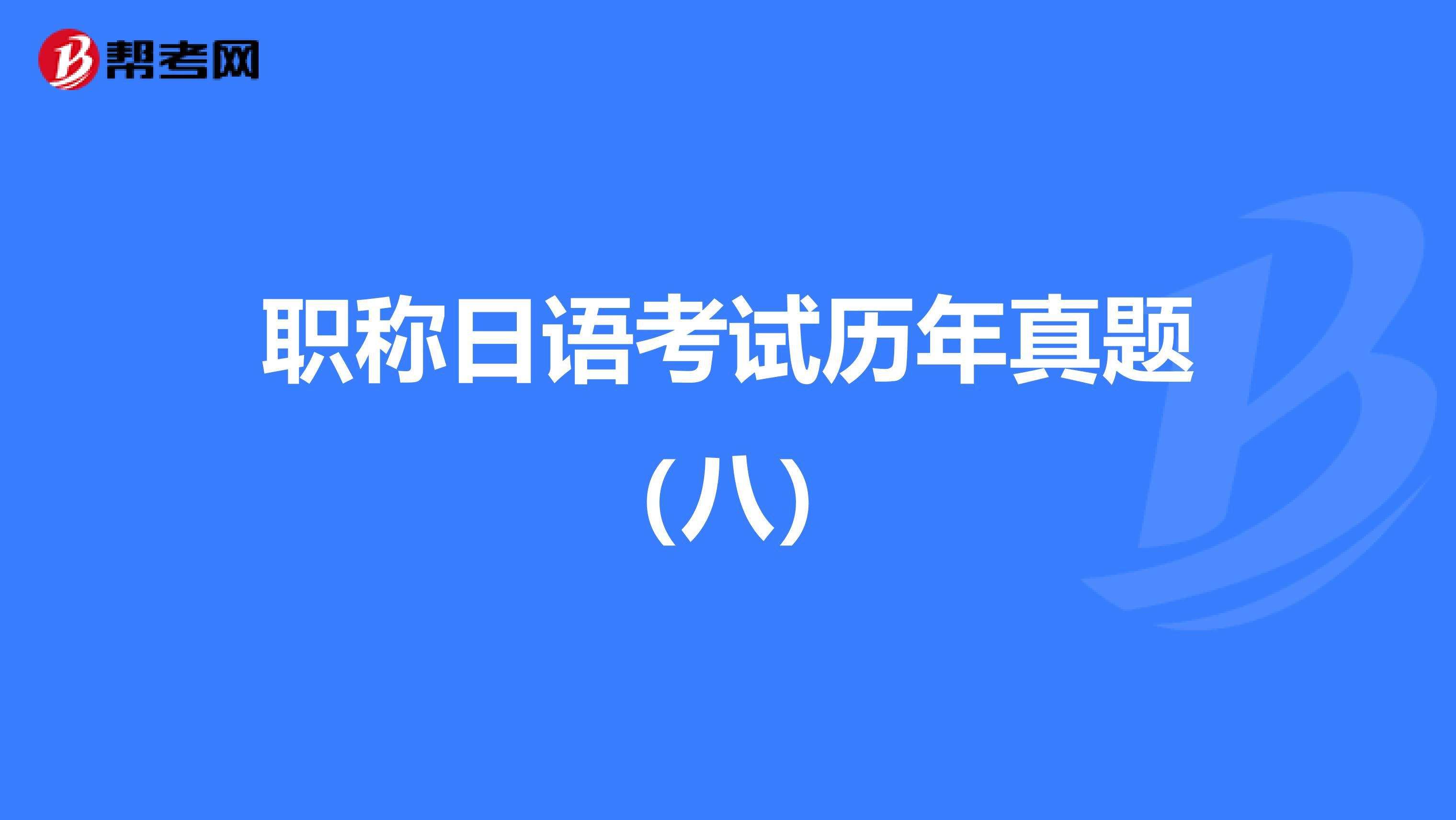 职称日语考试历年真题（八）
