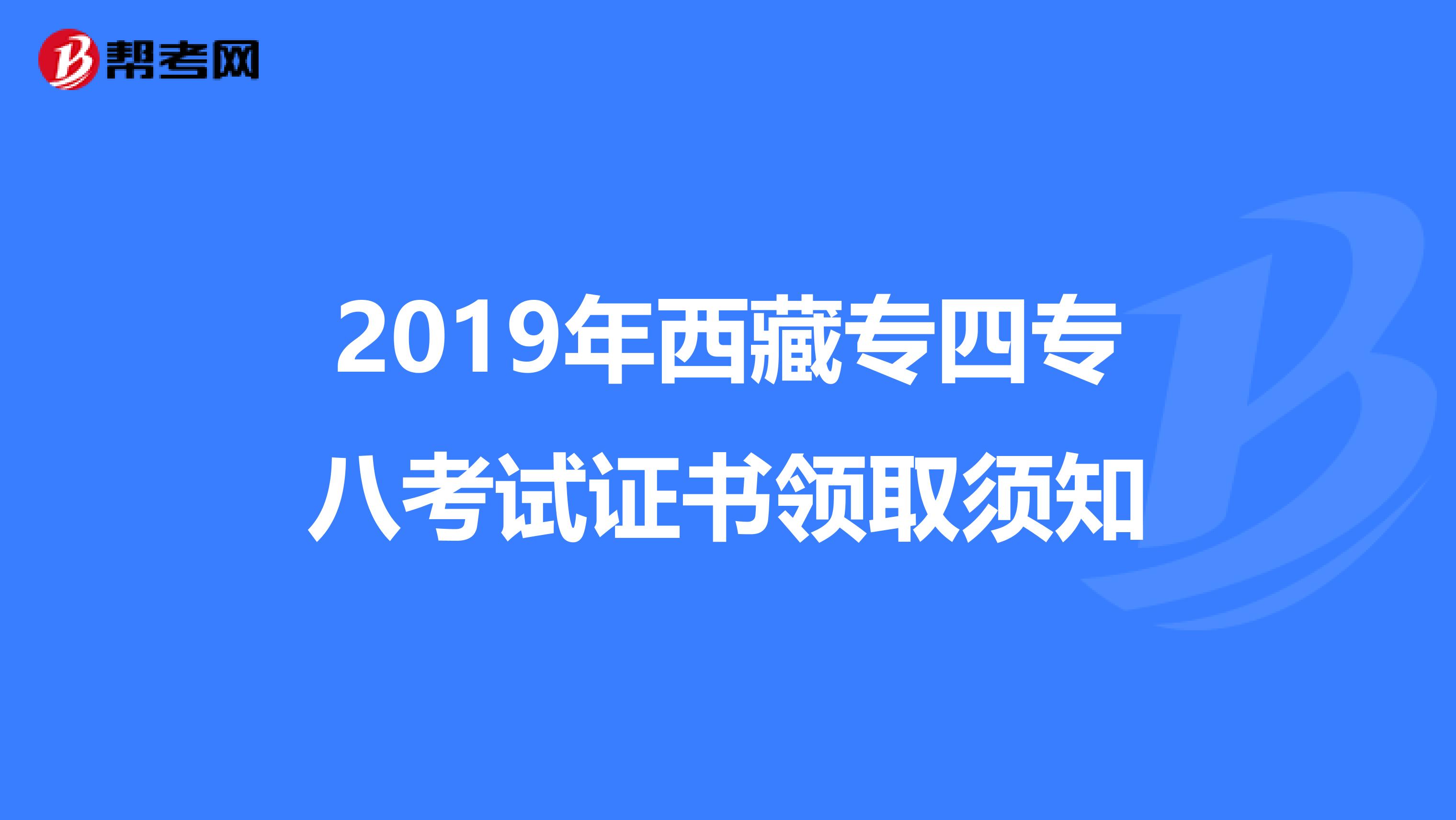 2019年西藏专四专八考试证书领取须知