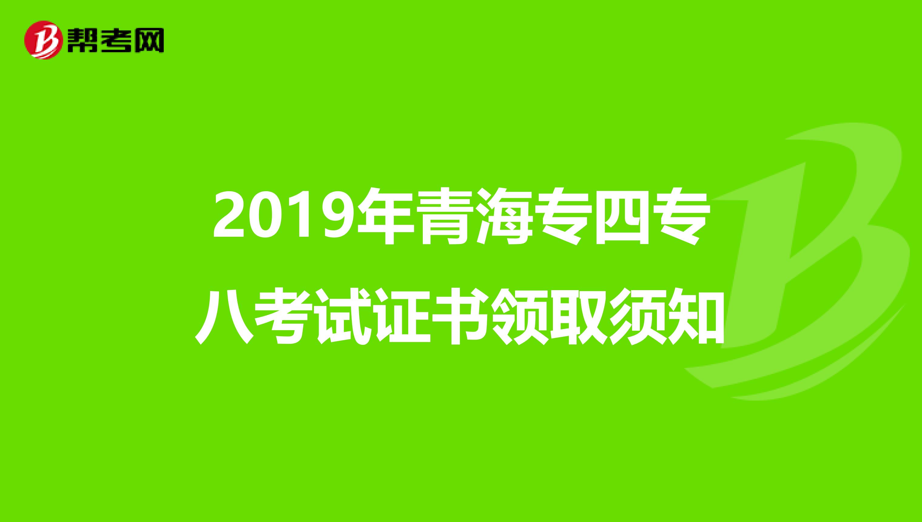 2019年青海专四专八考试证书领取须知