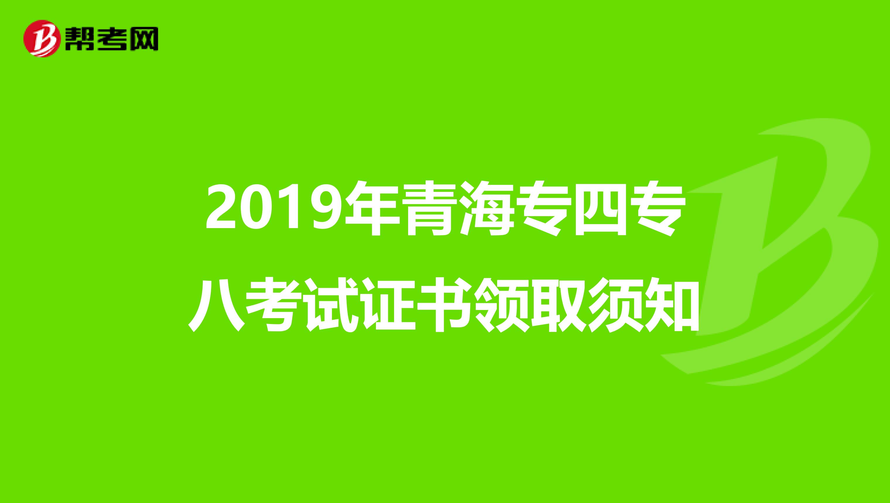 2019年青海专四专八考试证书领取须知