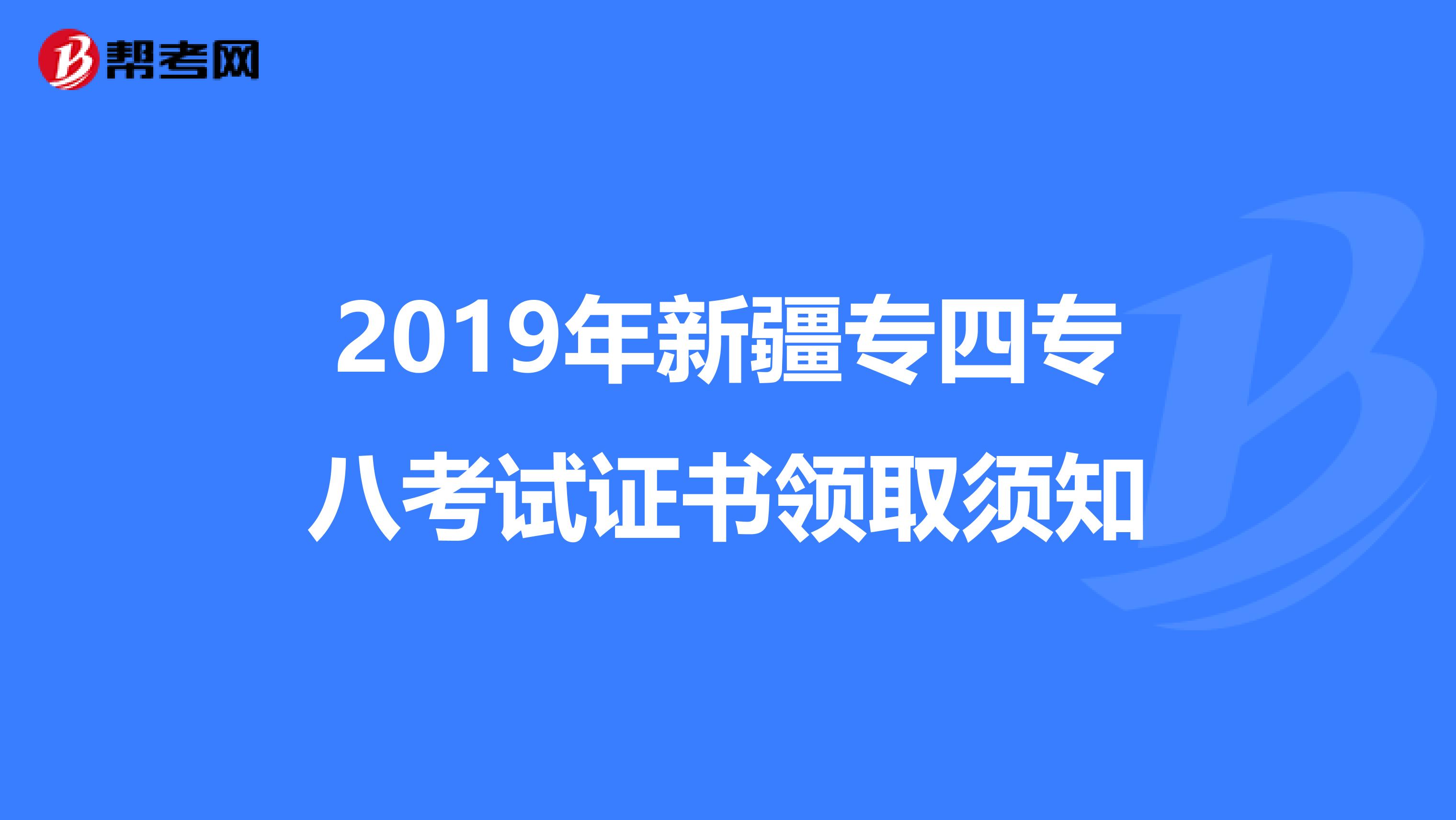 2019年新疆专四专八考试证书领取须知