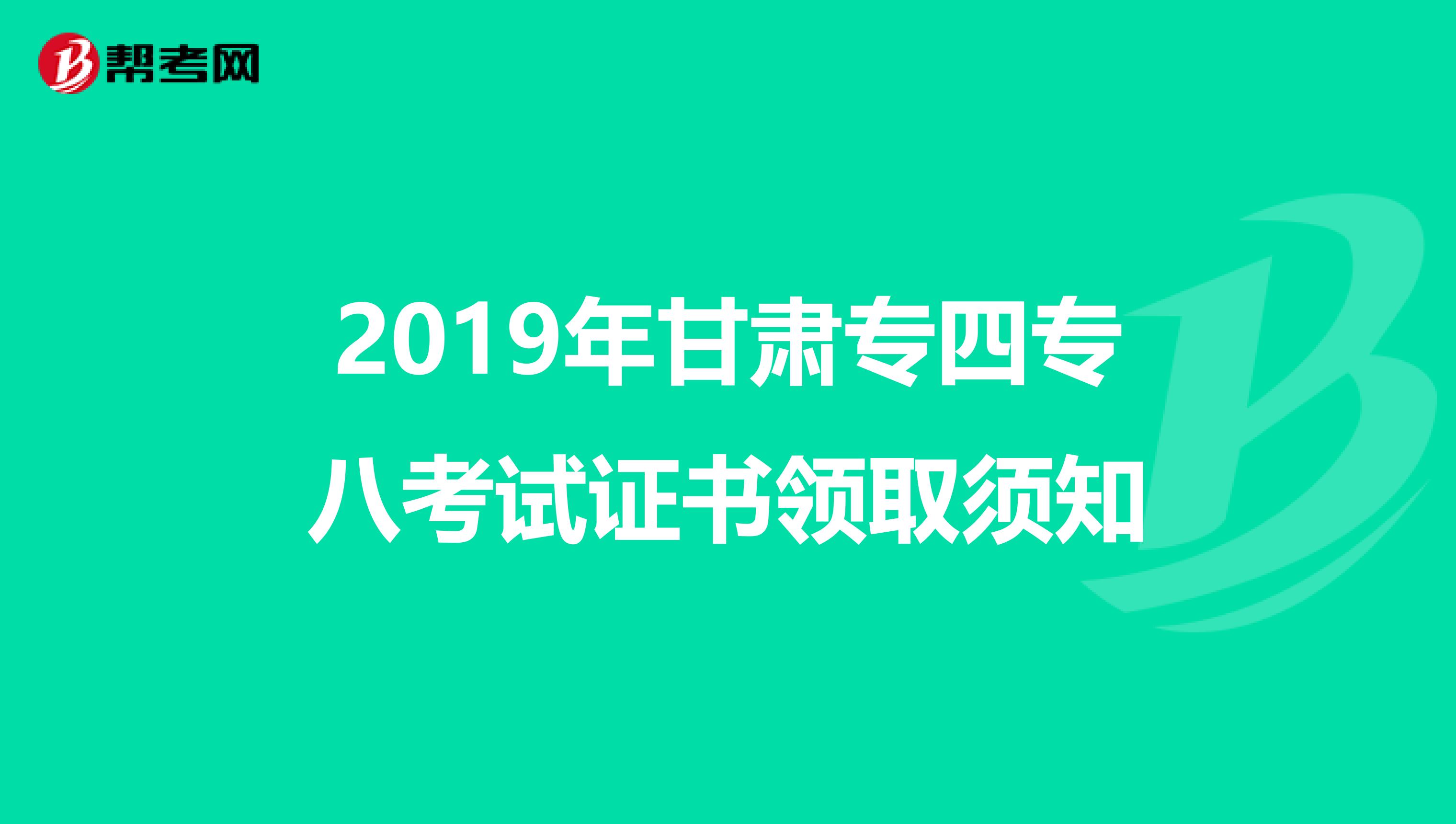 2019年甘肃专四专八考试证书领取须知