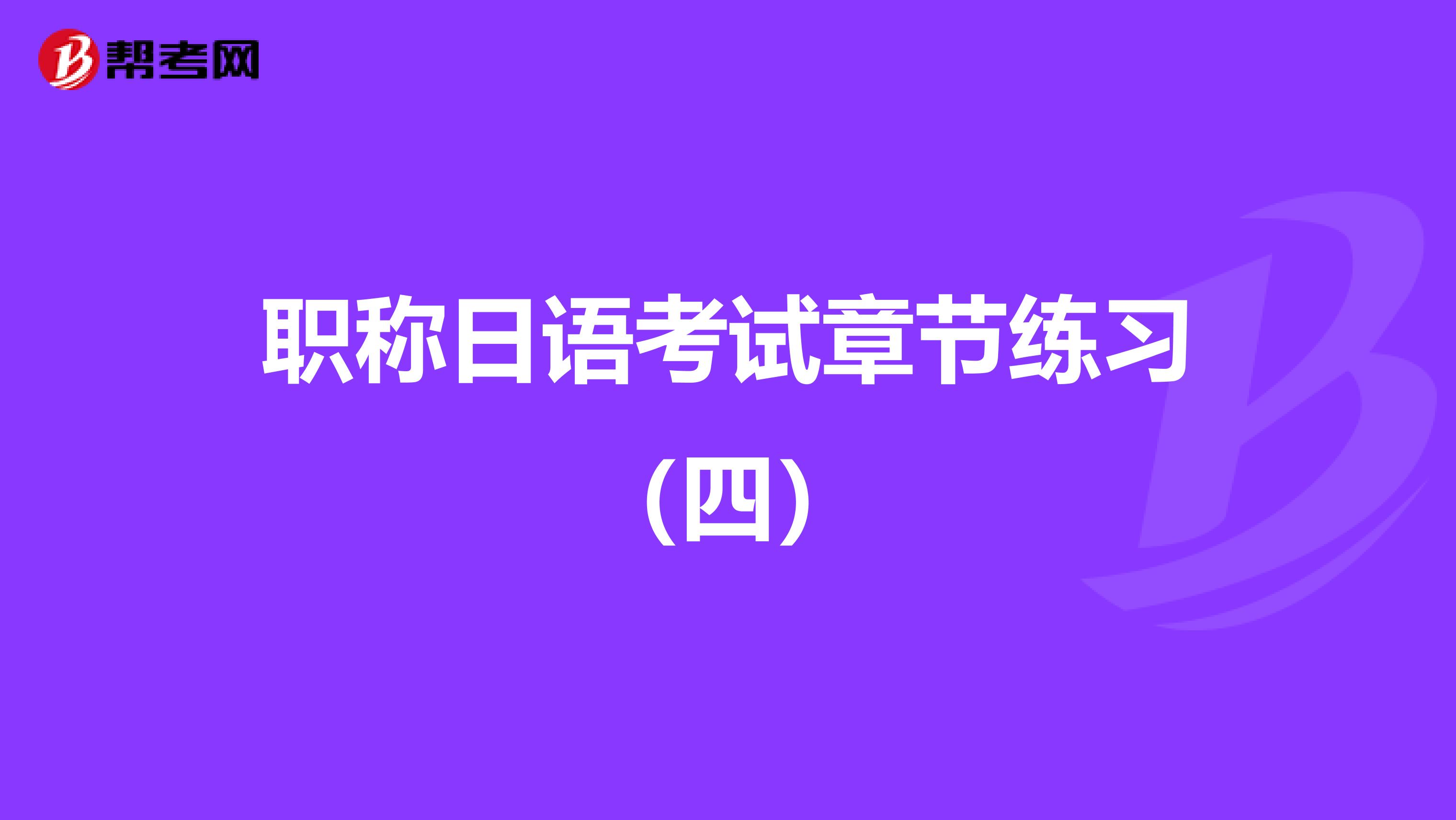 职称日语考试章节练习（四）