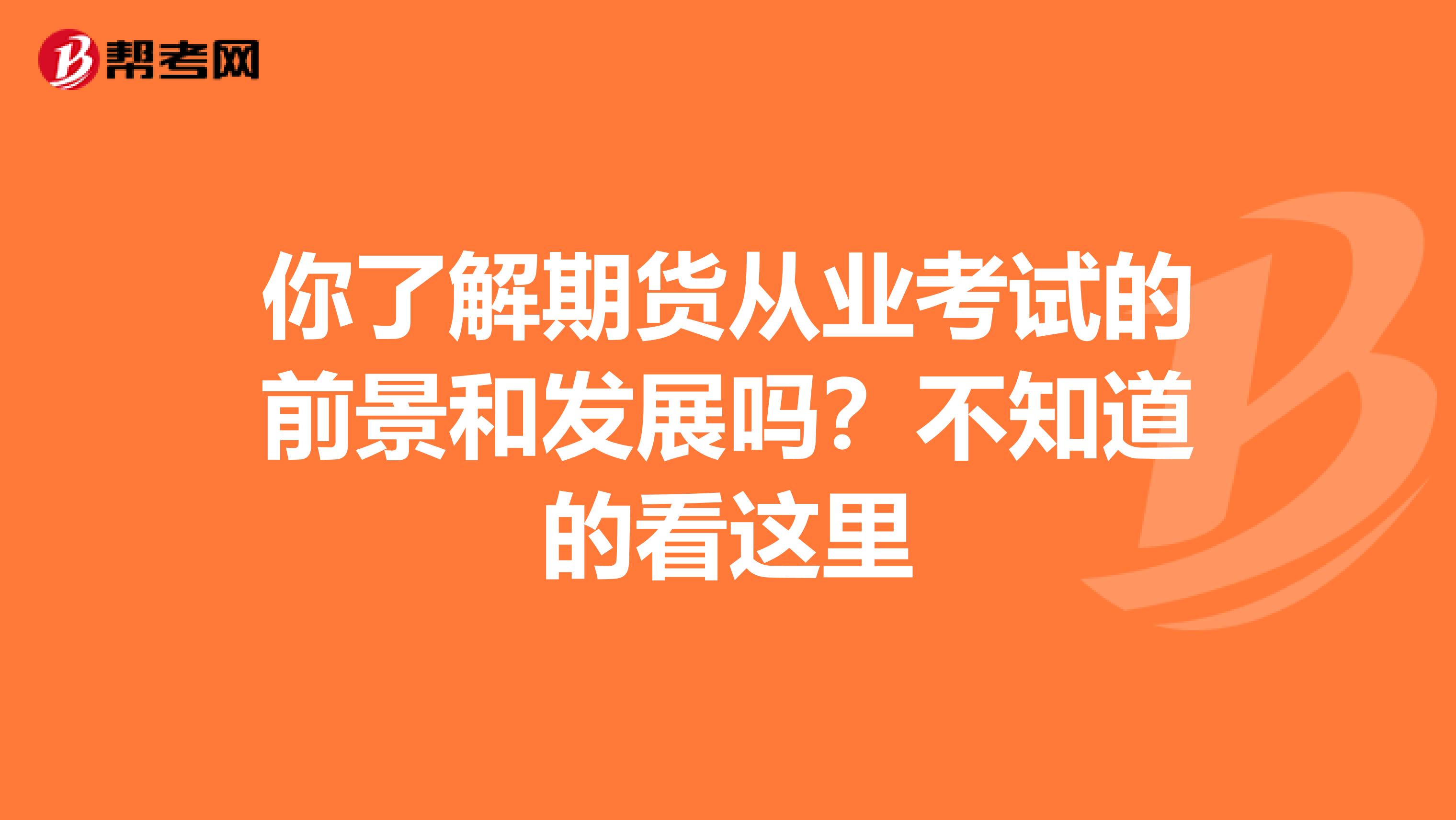 你了解期货从业考试的前景和发展吗？不知道的看这里